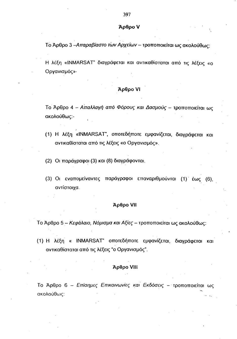 (2) Οι παράγραφοι (3) και (8) διαγράφονται. (3) Οι εναπομείναντες παράγραφοι επαναριθμούνται (1) έως (6), αντίστοιχα.