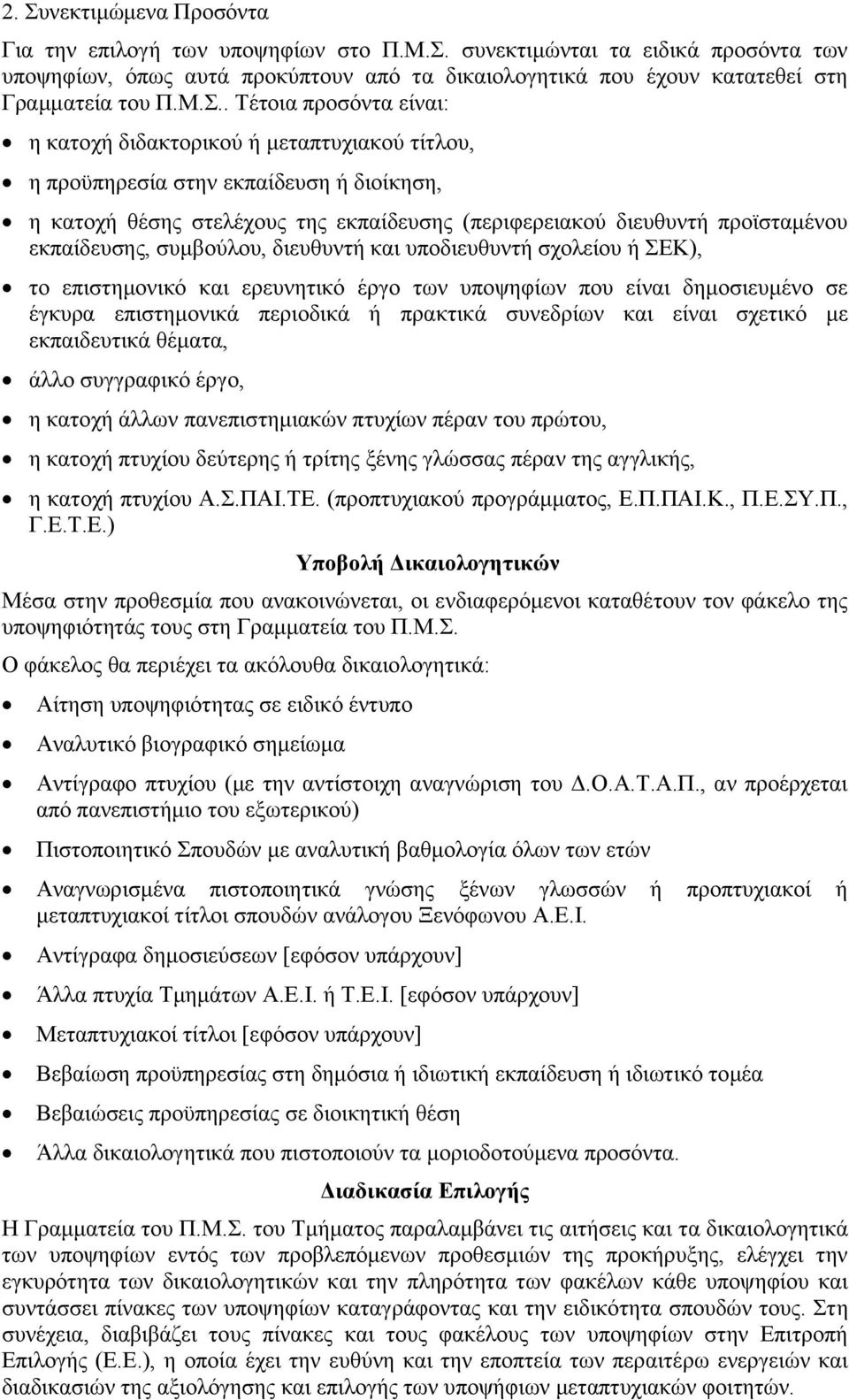 εκπαίδευσης, συμβούλου, διευθυντή και υποδιευθυντή σχολείου ή ΣΕΚ), το επιστημονικό και ερευνητικό έργο των υποψηφίων που είναι δημοσιευμένο σε έγκυρα επιστημονικά περιοδικά ή πρακτικά συνεδρίων και