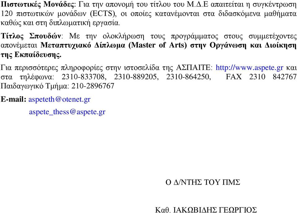 Τίτλος Σπουδών: Με την ολοκλήρωση τους προγράμματος στους συμμετέχοντες απονέμεται Μεταπτυχιακό Δίπλωμα (Master of Arts) στην Οργάνωση και Διοίκηση της