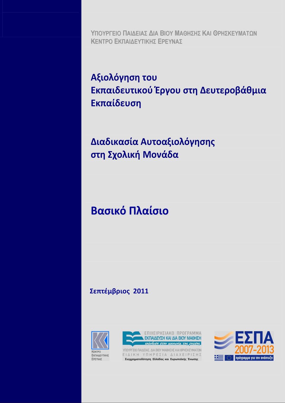 Εκπαιδευτικού Έργου στη Δευτεροβάθμια Εκπαίδευση