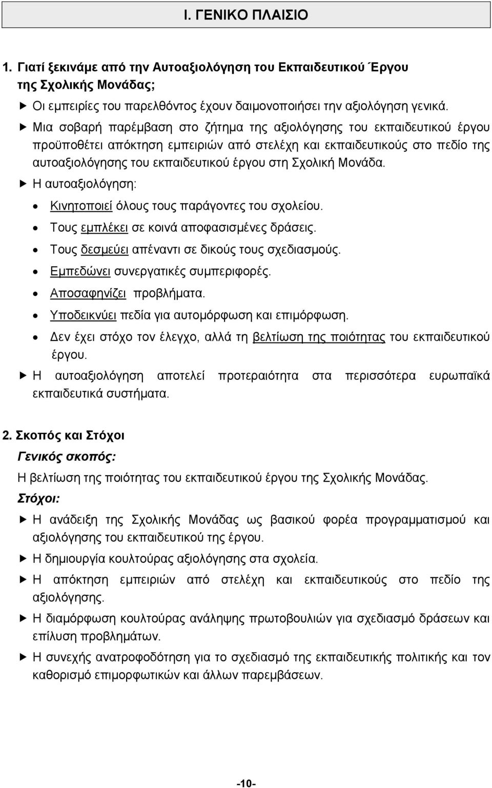 Μονάδα. Η αυτοαξιολόγηση: Κινητοποιεί όλους τους παράγοντες του σχολείου. Τους εμπλέκει σε κοινά αποφασισμένες δράσεις. Τους δεσμεύει απέναντι σε δικούς τους σχεδιασμούς.