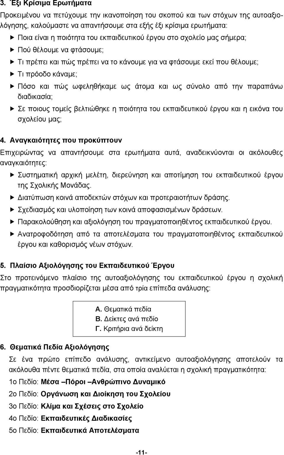 ως σύνολο από την παραπάνω διαδικασία; Σε ποιους τομείς βελτιώθηκε η ποιότητα του εκπαιδευτικού έργου και η εικόνα του σχολείου μας; 4.