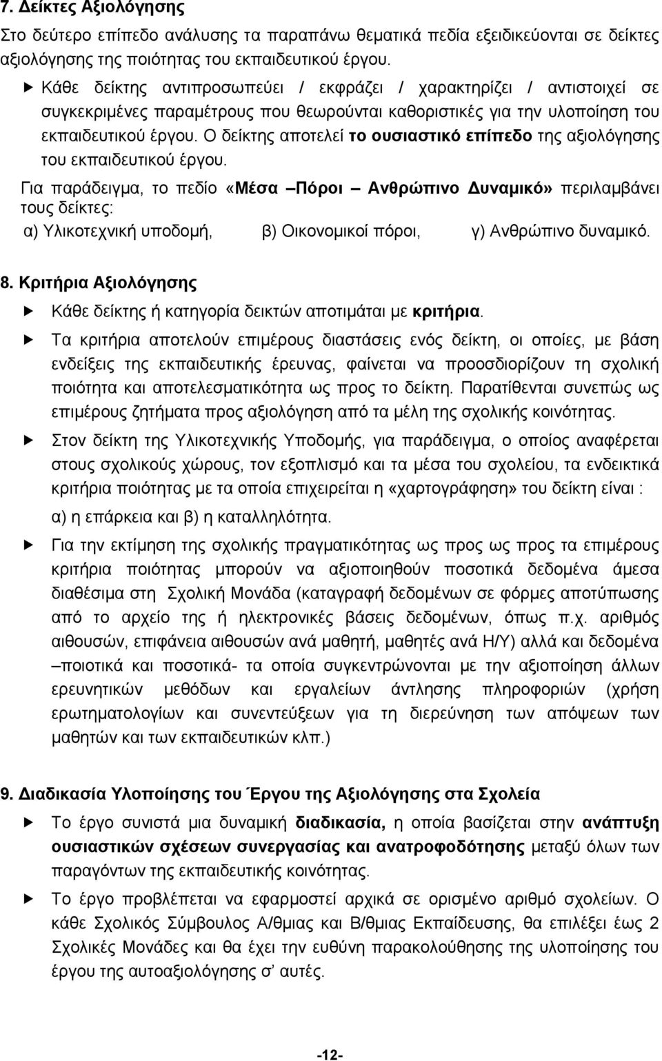 Ο δείκτης αποτελεί το ουσιαστικό επίπεδο της αξιολόγησης του εκπαιδευτικού έργου.