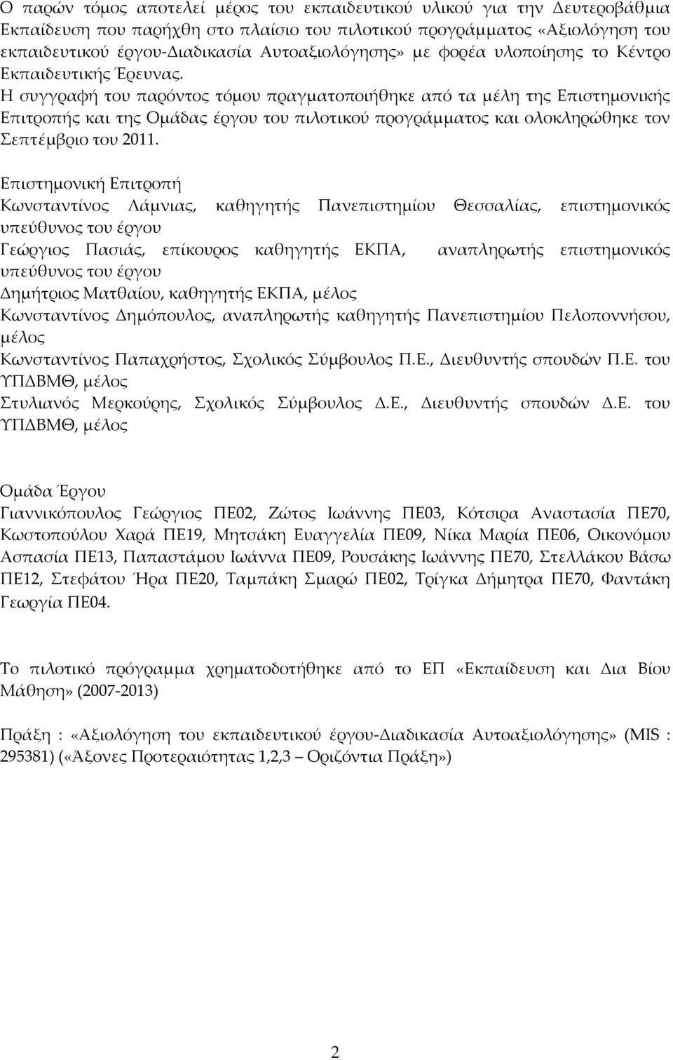 Η συγγραφή του παρόντος τόμου πραγματοποιήθηκε από τα μέλη της Επιστημονικής Επιτροπής και της Ομάδας έργου του πιλοτικού προγράμματος και ολοκληρώθηκε τον Σεπτέμβριο του 2011.