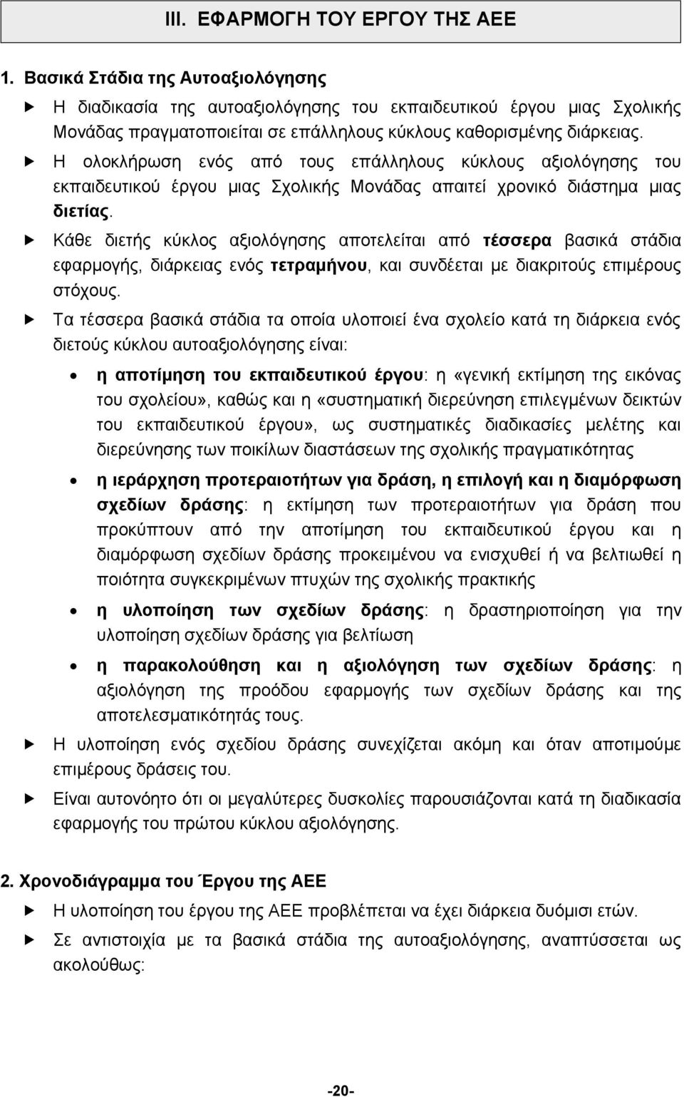 Η ολοκλήρωση ενός από τους επάλληλους κύκλους αξιολόγησης του εκπαιδευτικού έργου μιας Σχολικής Μονάδας απαιτεί χρονικό διάστημα μιας διετίας.