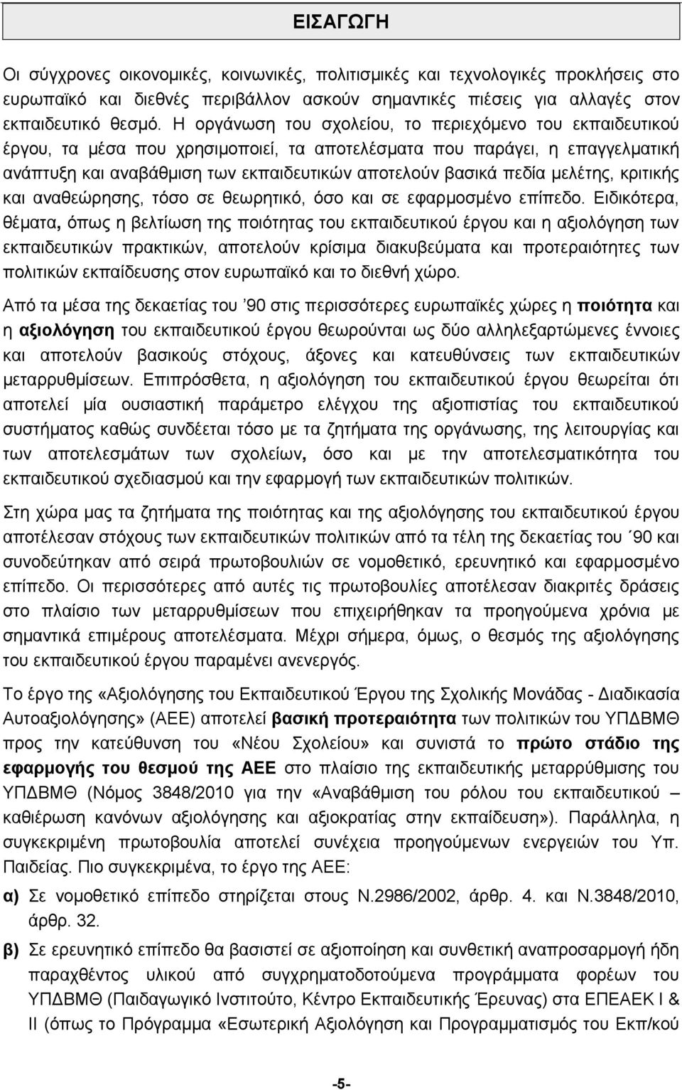 πεδία μελέτης, κριτικής και αναθεώρησης, τόσο σε θεωρητικό, όσο και σε εφαρμοσμένο επίπεδο.