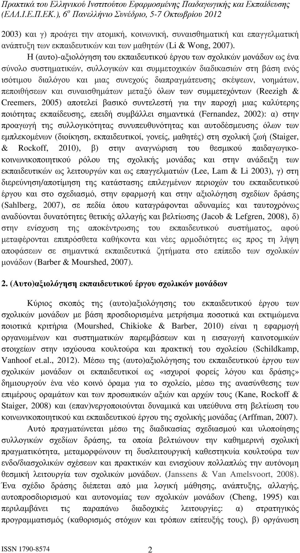 σκέψεων, νοηµάτων, πεποιθήσεων και συναισθηµάτων µεταξύ όλων των συµµετεχόντων (Reezigh & Creemers, 2005) αποτελεί βασικό συντελεστή για την παροχή µιας καλύτερης ποιότητας εκπαίδευσης, επειδή