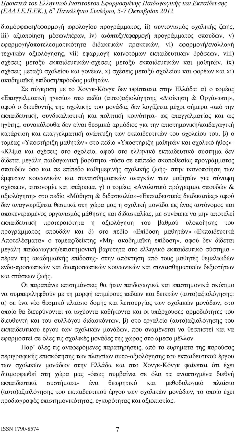 σχολείου και γονέων, x) σχέσεις µεταξύ σχολείου και φορέων και xi) ακαδηµαϊκή επίδοση/πρόοδος µαθητών.