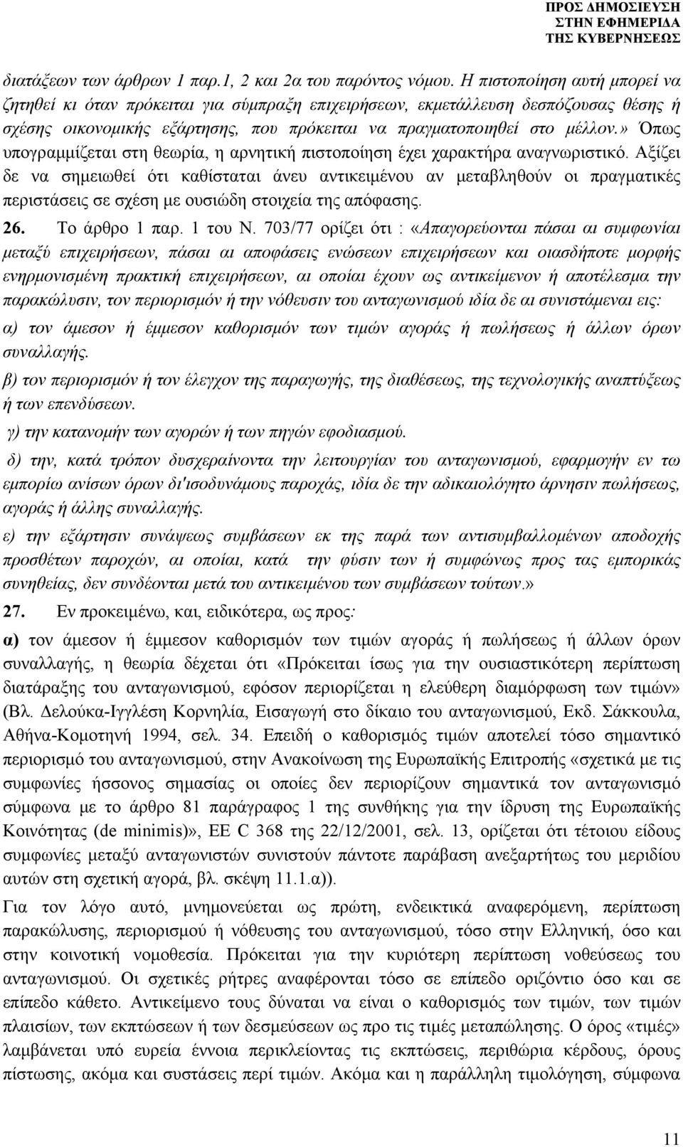 » Όπως υπογραμμίζεται στη θεωρία, η αρνητική πιστοποίηση έχει χαρακτήρα αναγνωριστικό.