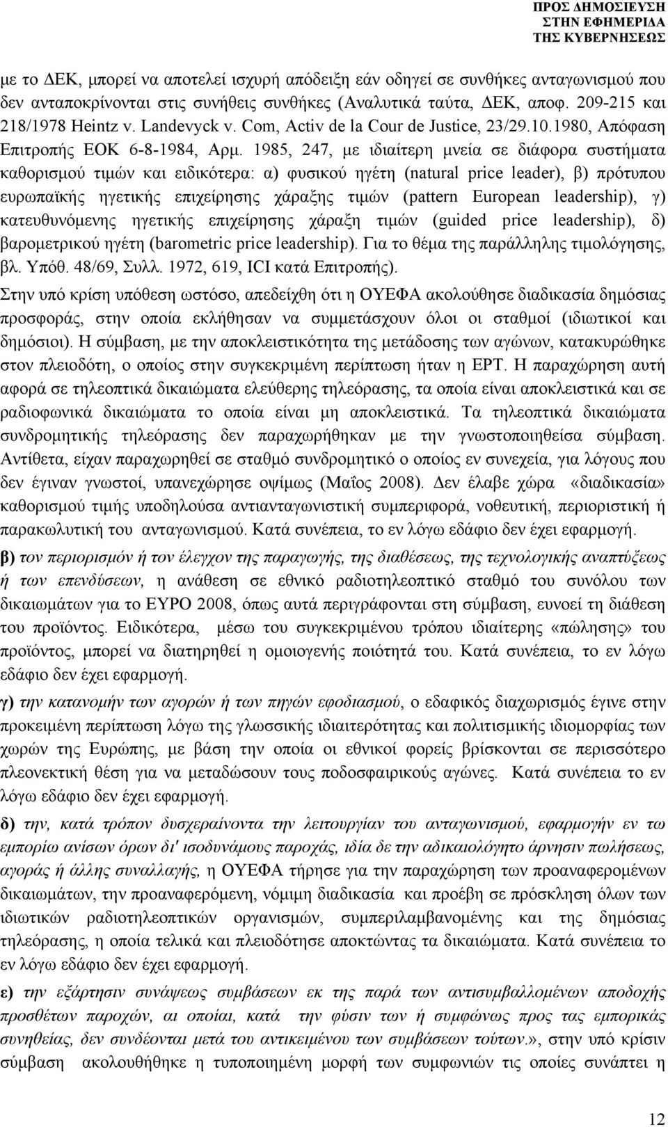 1985, 247, με ιδιαίτερη μνεία σε διάφορα συστήματα καθορισμού τιμών και ειδικότερα: α) φυσικού ηγέτη (natural price leader), β) πρότυπου ευρωπαϊκής ηγετικής επιχείρησης χάραξης τιμών (pattern