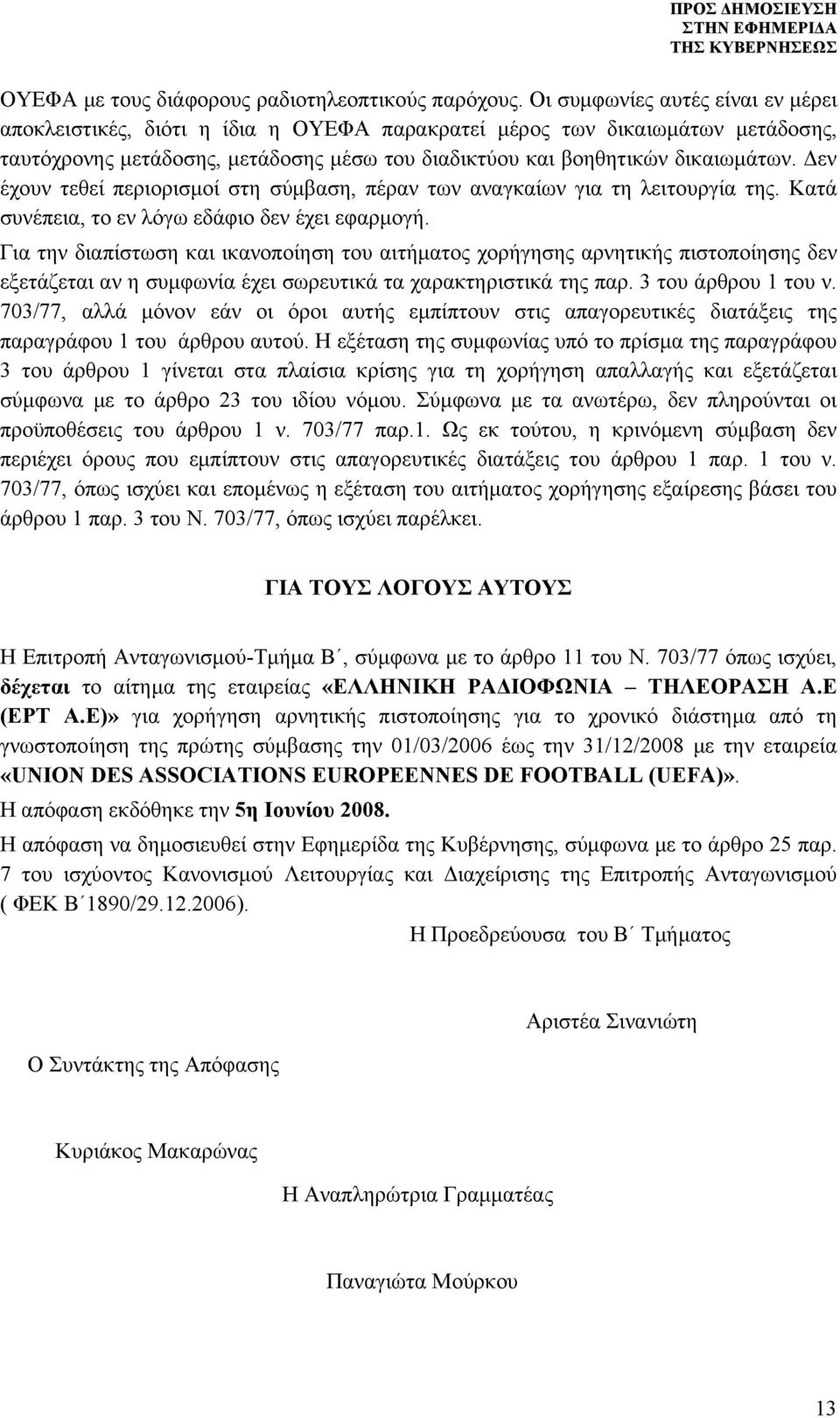 Δεν έχουν τεθεί περιορισμοί στη σύμβαση, πέραν των αναγκαίων για τη λειτουργία της. Κατά συνέπεια, το εν λόγω εδάφιο δεν έχει εφαρμογή.