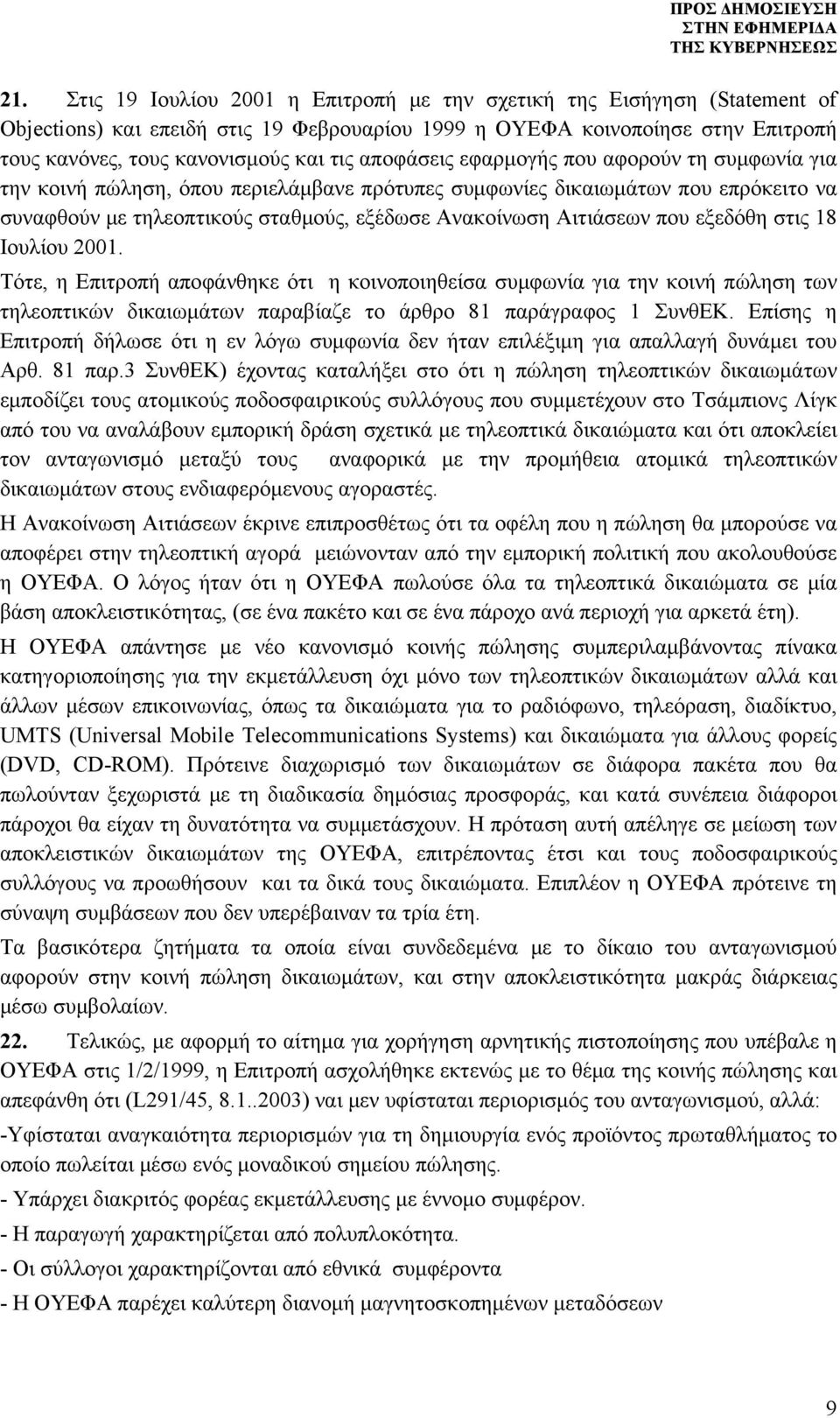 που εξεδόθη στις 18 Ιουλίου 2001. Τότε, η Επιτροπή αποφάνθηκε ότι η κοινοποιηθείσα συμφωνία για την κοινή πώληση των τηλεοπτικών δικαιωμάτων παραβίαζε το άρθρο 81 παράγραφος 1 ΣυνθΕΚ.