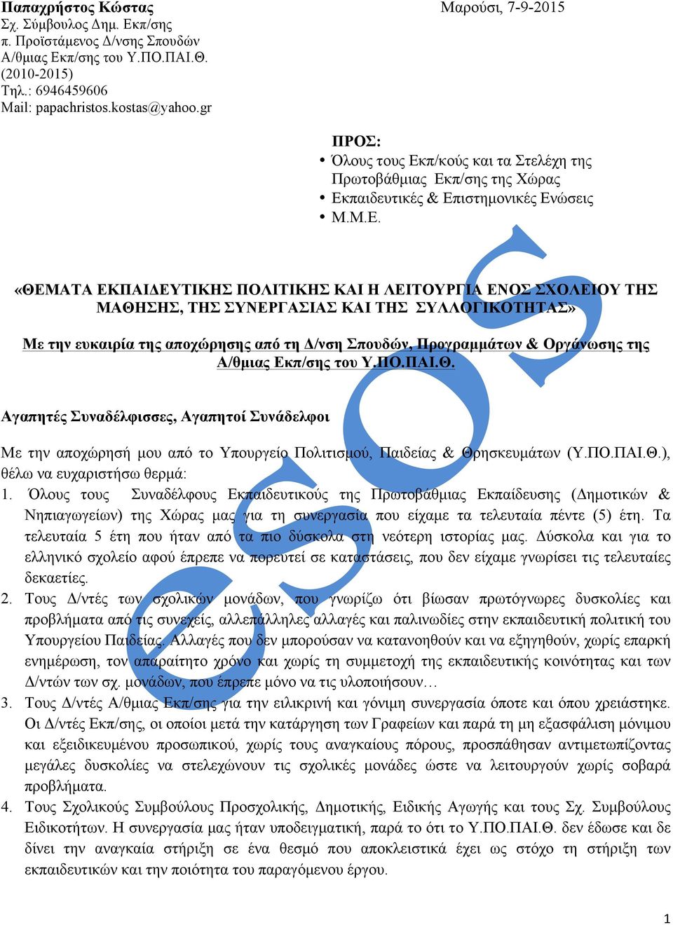 π/κούς και τα Στελέχη της Πρωτοβάθµιας Εκ