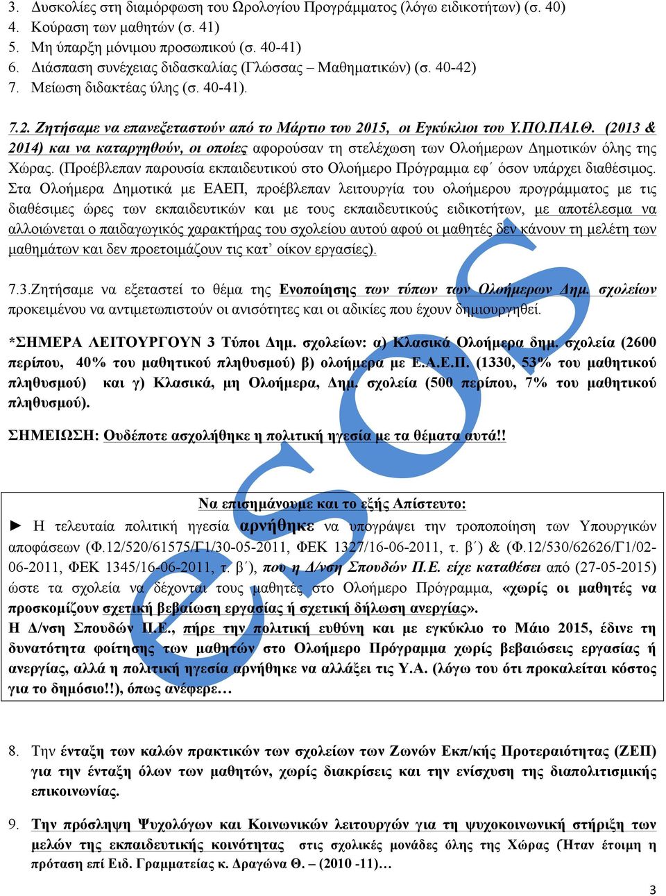 (2013 & 2014) και να καταργηθούν, οι οποίες αφορούσαν τη στελέχωση των Ολοήµερων Δηµοτικών όλης της Χώρας. (Προέβλεπαν παρουσία εκπαιδευτικού στο Ολοήµερο Πρόγραµµα εφ όσον υπάρχει διαθέσιµος.