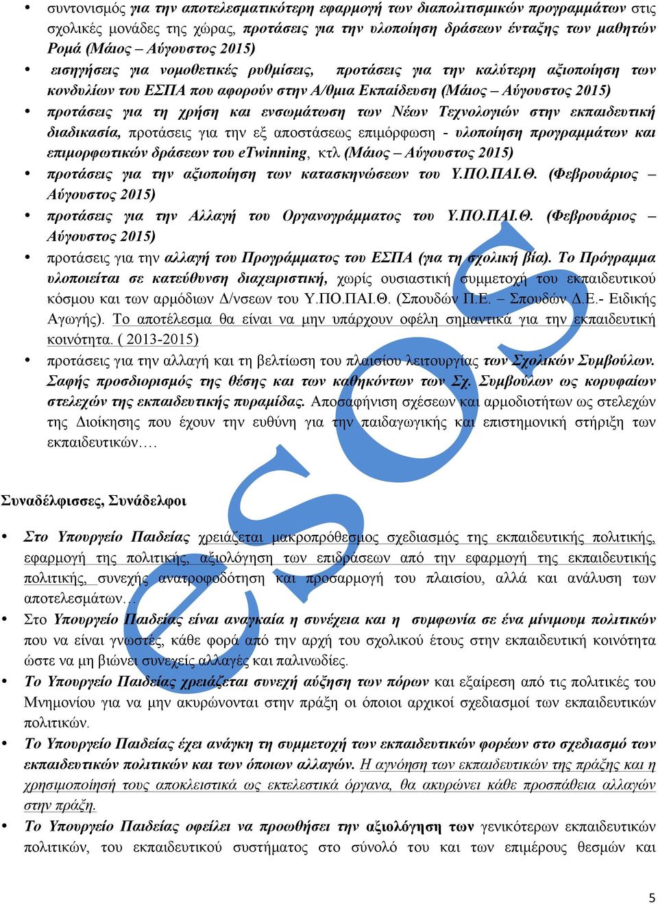 Νέων Τεχνολογιών στην εκπαιδευτική διαδικασία, προτάσεις για την εξ αποστάσεως επιµόρφωση - υλοποίηση προγραµµάτων και επιµορφωτικών δράσεων του etwinning, κτλ (Μάιος Αύγουστος 2015) προτάσεις για