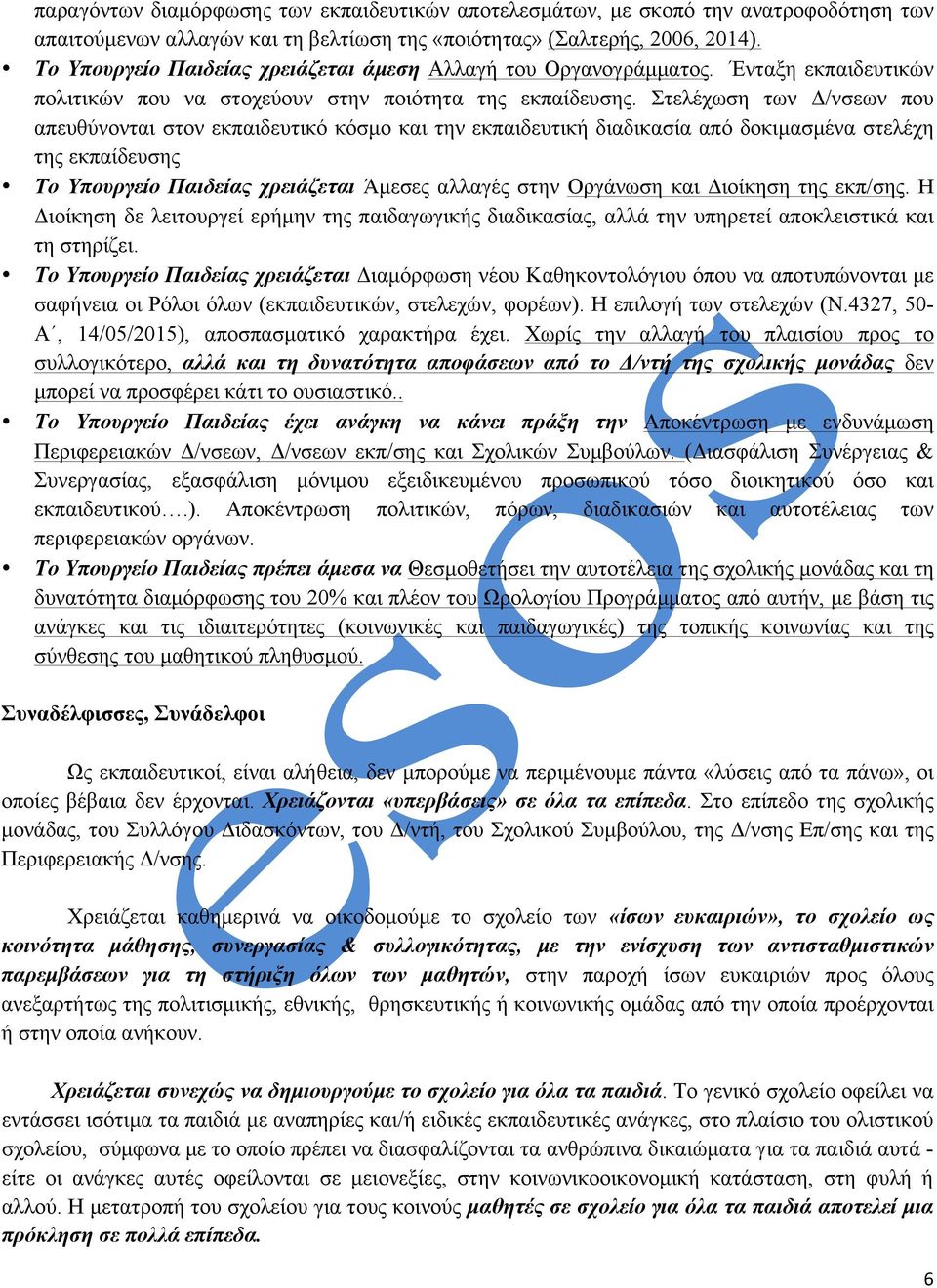 Στελέχωση των Δ/νσεων που απευθύνονται στον εκπαιδευτικό κόσµο και την εκπαιδευτική διαδικασία από δοκιµασµένα στελέχη της εκπαίδευσης Το Υπουργείο Παιδείας χρειάζεται Άµεσες αλλαγές στην Οργάνωση