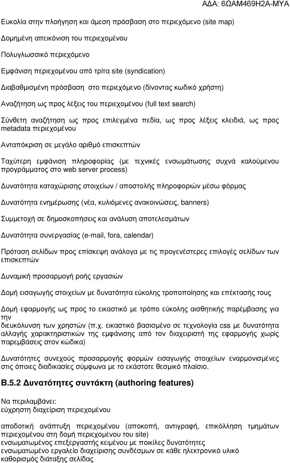 περιεχοµένου Ανταπόκριση σε µεγάλο αριθµό επισκεπτών Ταχύτερη εµφάνιση πληροφορίας (µε τεχνικές ενσωµάτωσης συχνά καλούµενου προγράµµατος στο web server process) υνατότητα καταχώρισης στοιχείων /