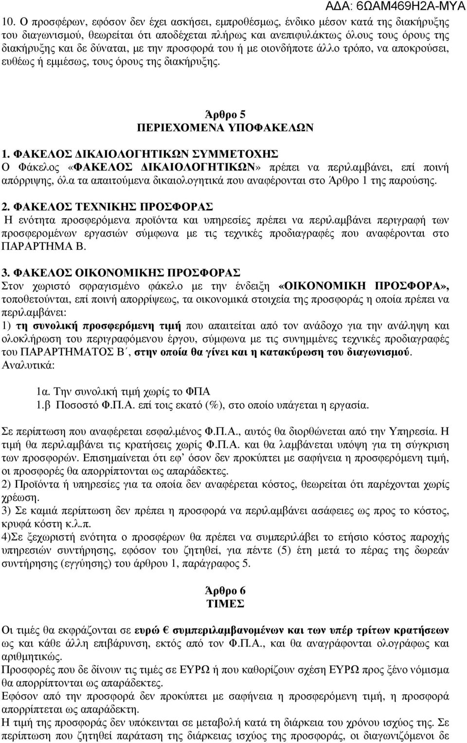 ΦΑΚΕΛΟΣ ΙΚΑΙΟΛΟΓΗΤΙΚΩΝ ΣΥΜΜΕΤΟΧΗΣ Ο Φάκελος «ΦΑΚΕΛΟΣ ΙΚΑΙΟΛΟΓΗΤΙΚΩΝ» πρέπει να περιλαµβάνει, επί ποινή απόρριψης, όλα τα απαιτούµενα δικαιολογητικά που αναφέρονται στο Άρθρο 1 της παρούσης. 2.