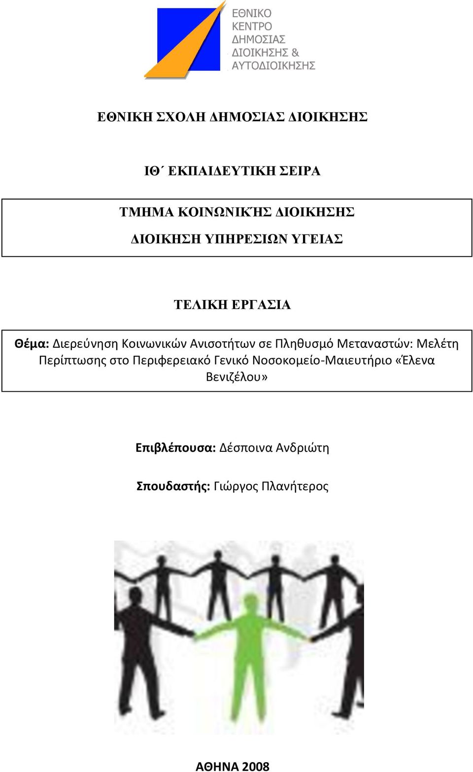 Μεταναςτϊν: Μελζτθ Ρερίπτωςθσ ςτο Ρεριφερειακό Γενικό Νοςοκομείο-Μαιευτιριο