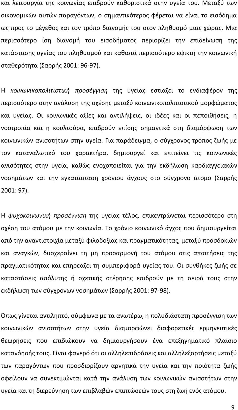 Μια περιςςότερο ίςθ διανομι του ειςοδιματοσ περιορίηει τθν επιδείνωςθ τθσ κατάςταςθσ υγείασ του πλθκυςμοφ και κακιςτά περιςςότερο εφικτι τθν κοινωνικι ςτακερότθτα (Σαρρισ 2001: 96-97).