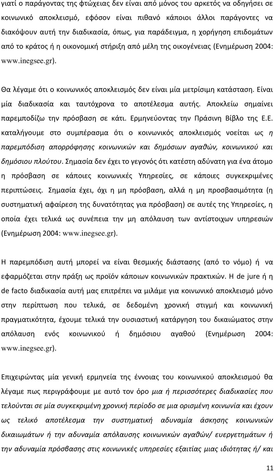 Θα λζγαμε ότι ο κοινωνικόσ αποκλειςμόσ δεν είναι μία μετρίςιμθ κατάςταςθ. Είναι μία διαδικαςία και ταυτόχρονα το αποτζλεςμα αυτισ. Αποκλείω ςθμαίνει παρεμποδίηω τθν πρόςβαςθ ςε κάτι.