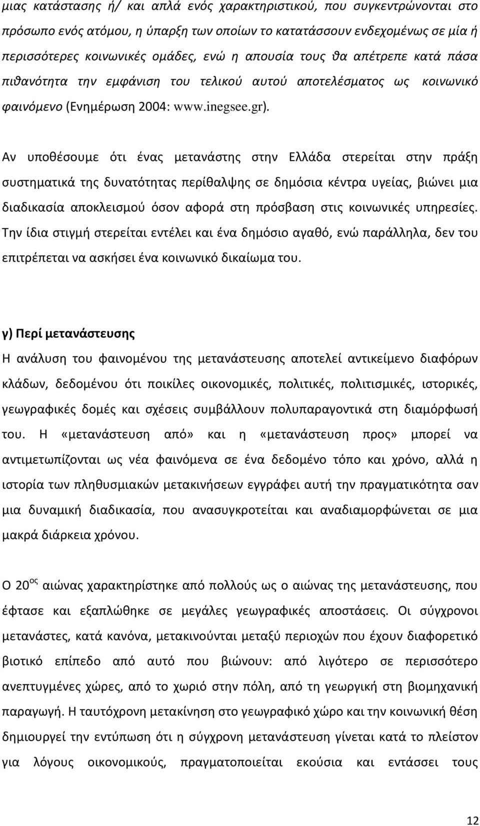 κοινωνικό Αν υποκζςουμε ότι ζνασ μετανάςτθσ ςτθν Ελλάδα ςτερείται ςτθν πράξθ ςυςτθματικά τθσ δυνατότθτασ περίκαλψθσ ςε δθμόςια κζντρα υγείασ, βιϊνει μια διαδικαςία αποκλειςμοφ όςον αφορά ςτθ πρόςβαςθ