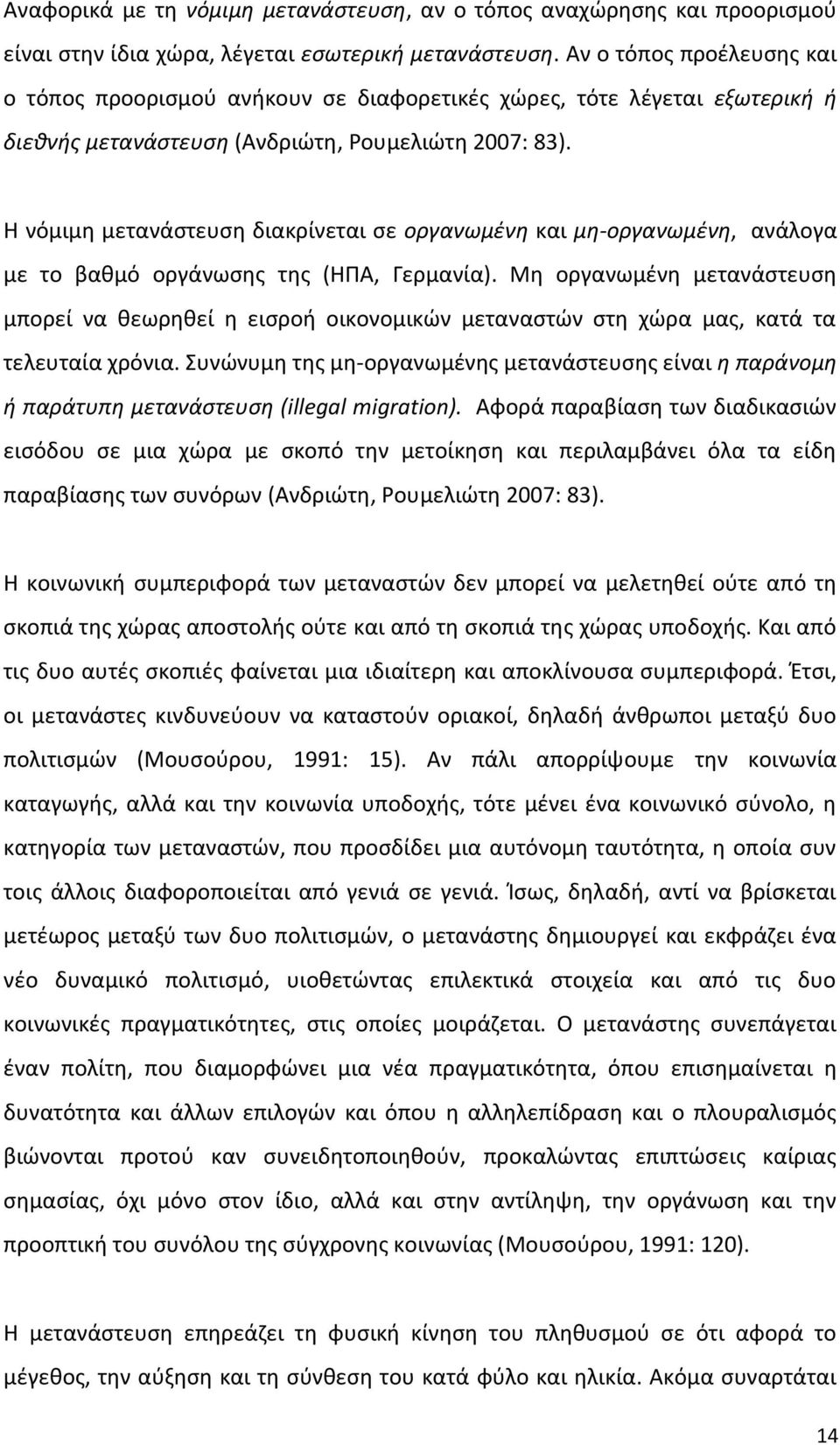 Θ νόμιμθ μετανάςτευςθ διακρίνεται ςε οργανωμζνθ και μθ-οργανωμζνθ, ανάλογα με το βακμό οργάνωςθσ τθσ (ΘΡΑ, Γερμανία).