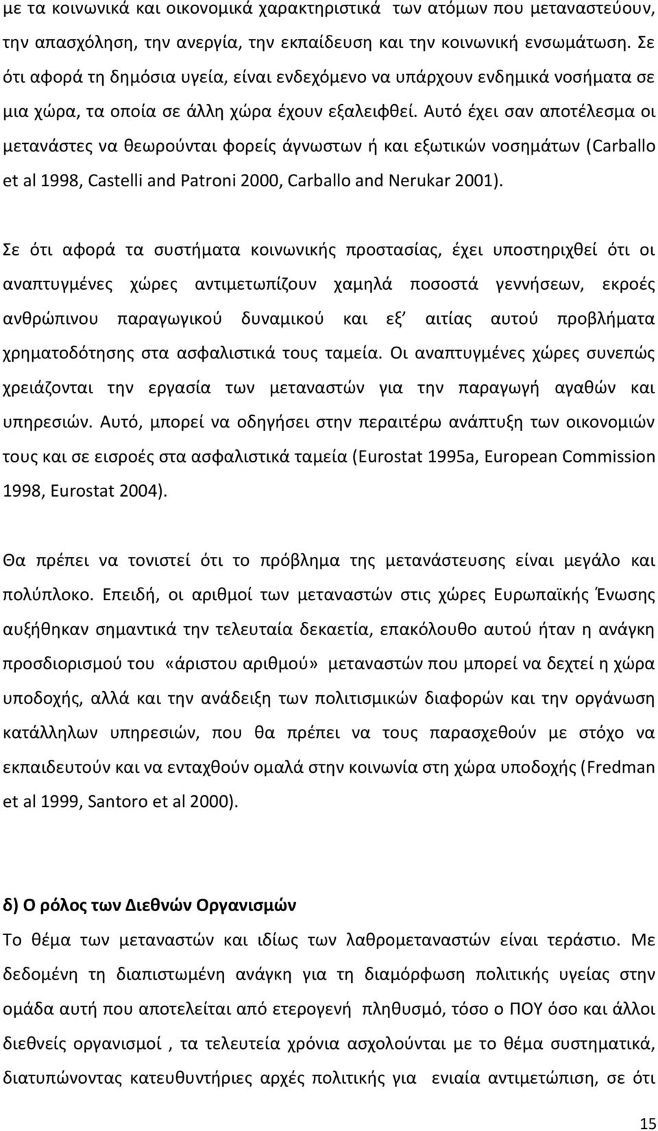 Αυτό ζχει ςαν αποτζλεςμα οι μετανάςτεσ να κεωροφνται φορείσ άγνωςτων ι και εξωτικϊν νοςθμάτων (Carballo et al 1998, Castelli and Patroni 2000, Carballo and Nerukar 2001).