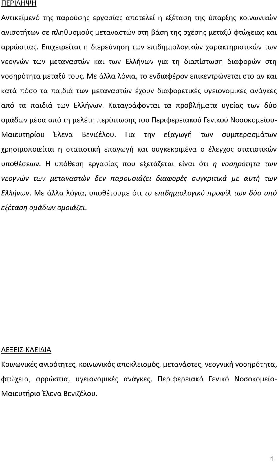 Με άλλα λόγια, το ενδιαφζρον επικεντρϊνεται ςτο αν και κατά πόςο τα παιδιά των μεταναςτϊν ζχουν διαφορετικζσ υγειονομικζσ ανάγκεσ από τα παιδιά των Ελλινων.