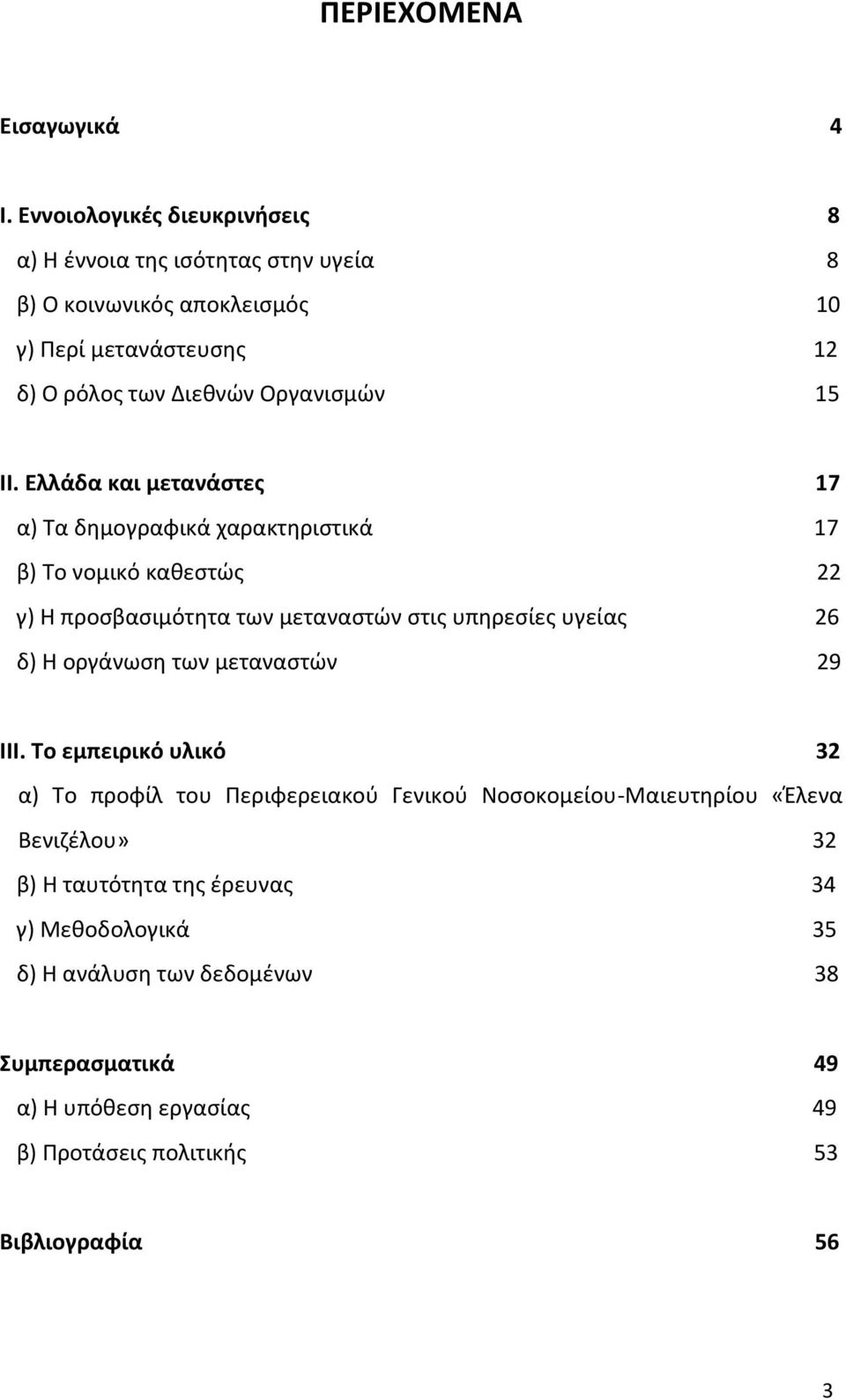 II. Ελλάδα και μετανάςτεσ 17 α) Τα δθμογραφικά χαρακτθριςτικά 17 β) Το νομικό κακεςτϊσ 22 γ) Θ προςβαςιμότθτα των μεταναςτϊν ςτισ υπθρεςίεσ υγείασ 26 δ) H