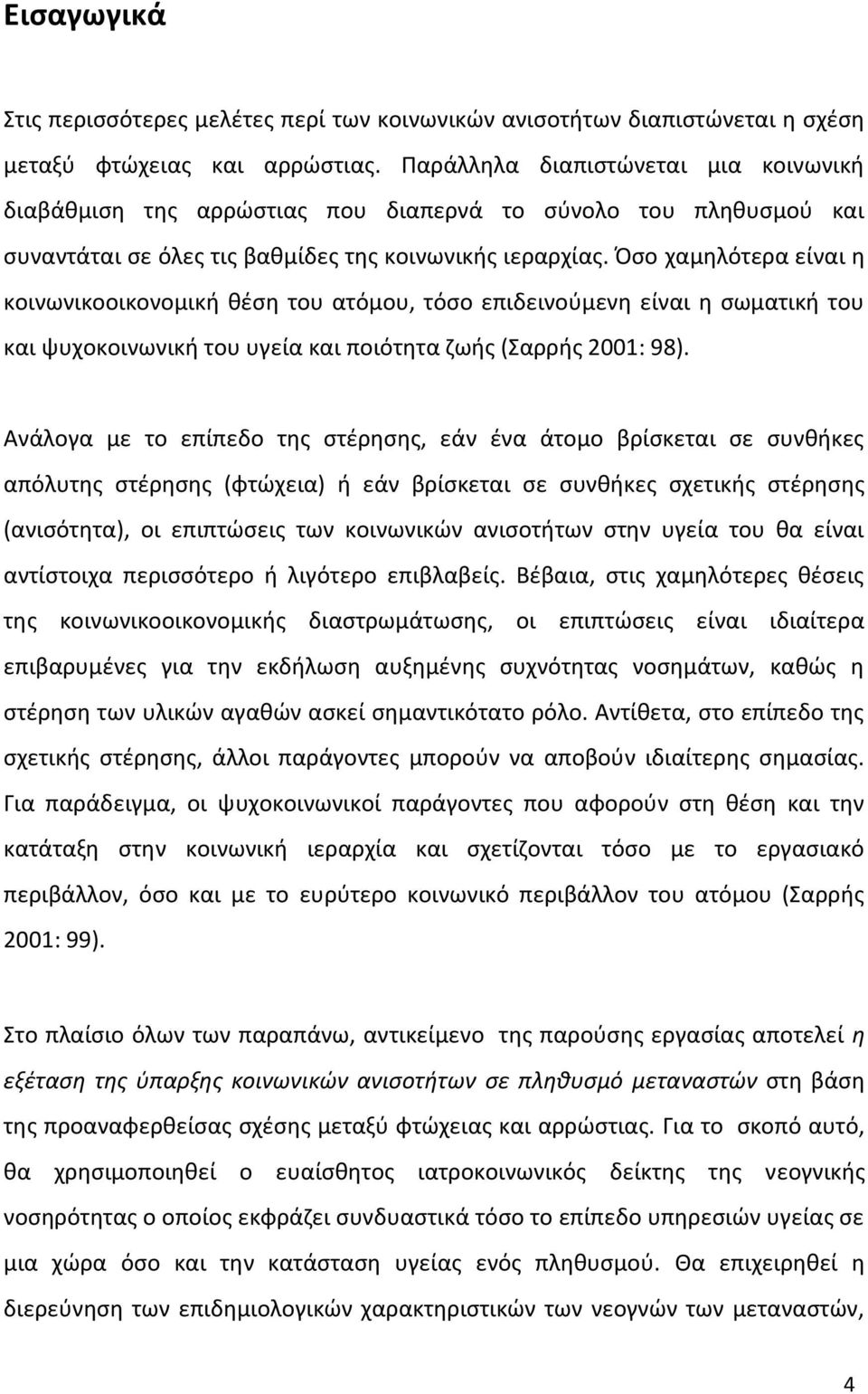 Πςο χαμθλότερα είναι θ κοινωνικοοικονομικι κζςθ του ατόμου, τόςο επιδεινοφμενθ είναι θ ςωματικι του και ψυχοκοινωνικι του υγεία και ποιότθτα ηωισ (Σαρρισ 2001: 98).