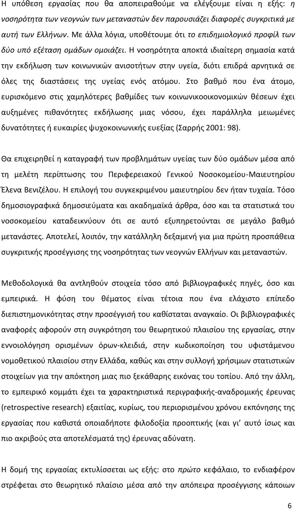 Θ νοςθρότθτα αποκτά ιδιαίτερθ ςθμαςία κατά τθν εκδιλωςθ των κοινωνικϊν ανιςοτιτων ςτθν υγεία, διότι επιδρά αρνθτικά ςε όλεσ τθσ διαςτάςεισ τθσ υγείασ ενόσ ατόμου.