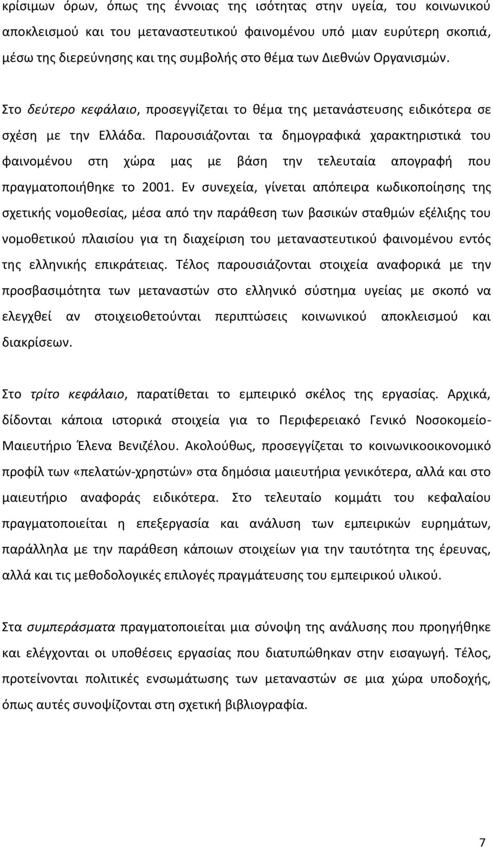 Ραρουςιάηονται τα δθμογραφικά χαρακτθριςτικά του φαινομζνου ςτθ χϊρα μασ με βάςθ τθν τελευταία απογραφι που πραγματοποιικθκε το 2001.