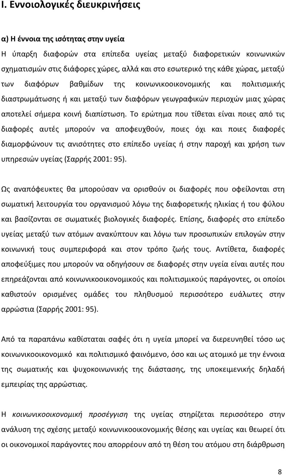 Το ερϊτθμα που τίκεται είναι ποιεσ από τισ διαφορζσ αυτζσ μποροφν να αποφευχκοφν, ποιεσ όχι και ποιεσ διαφορζσ διαμορφϊνουν τισ ανιςότθτεσ ςτο επίπεδο υγείασ ι ςτθν παροχι και χριςθ των υπθρεςιϊν