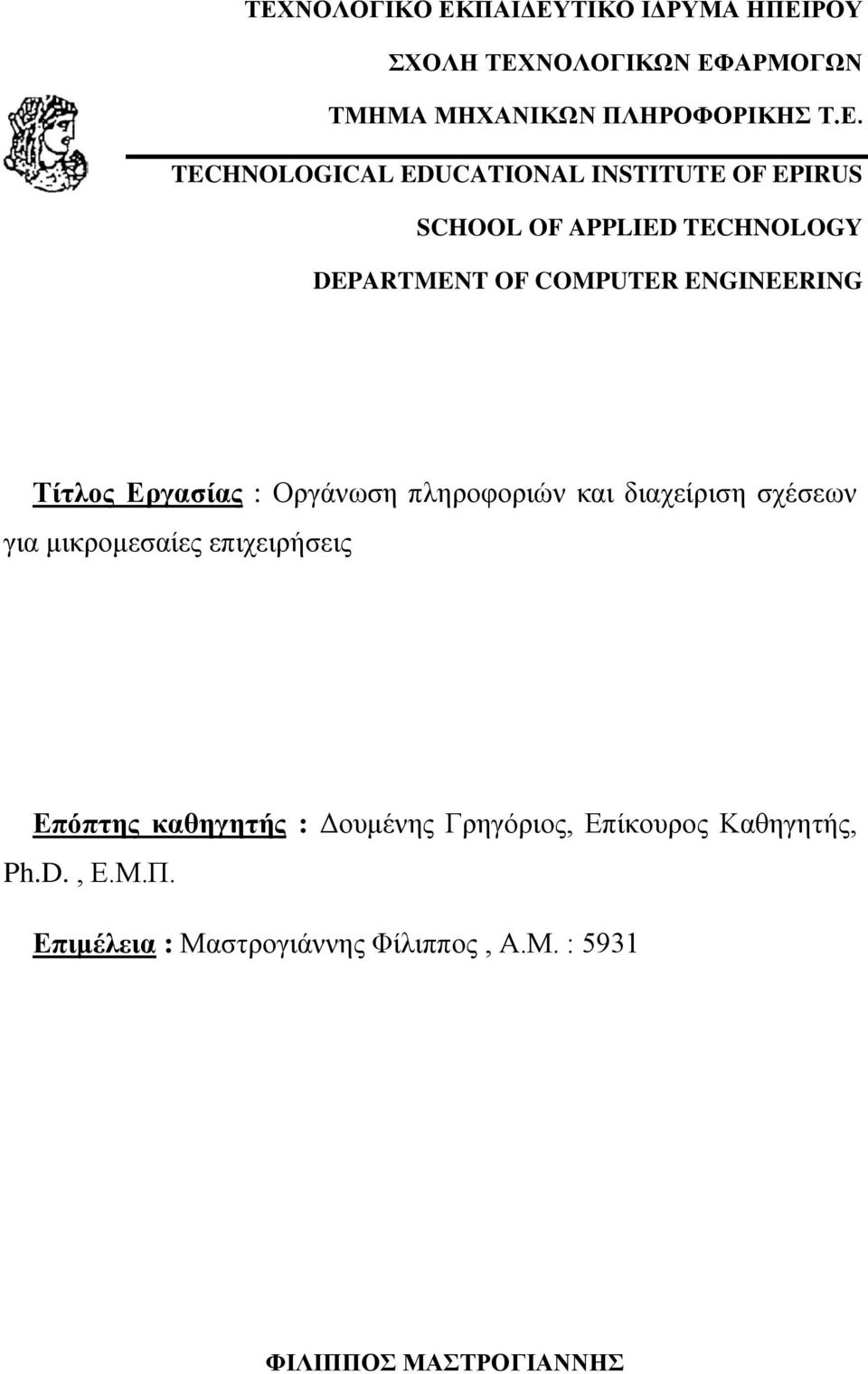 Τίτλος Εργασίας : Οργάνωση πληροφοριών και διαχείριση σχέσεων για μικρομεσαίες επιχειρήσεις Επόπτης καθηγητής :