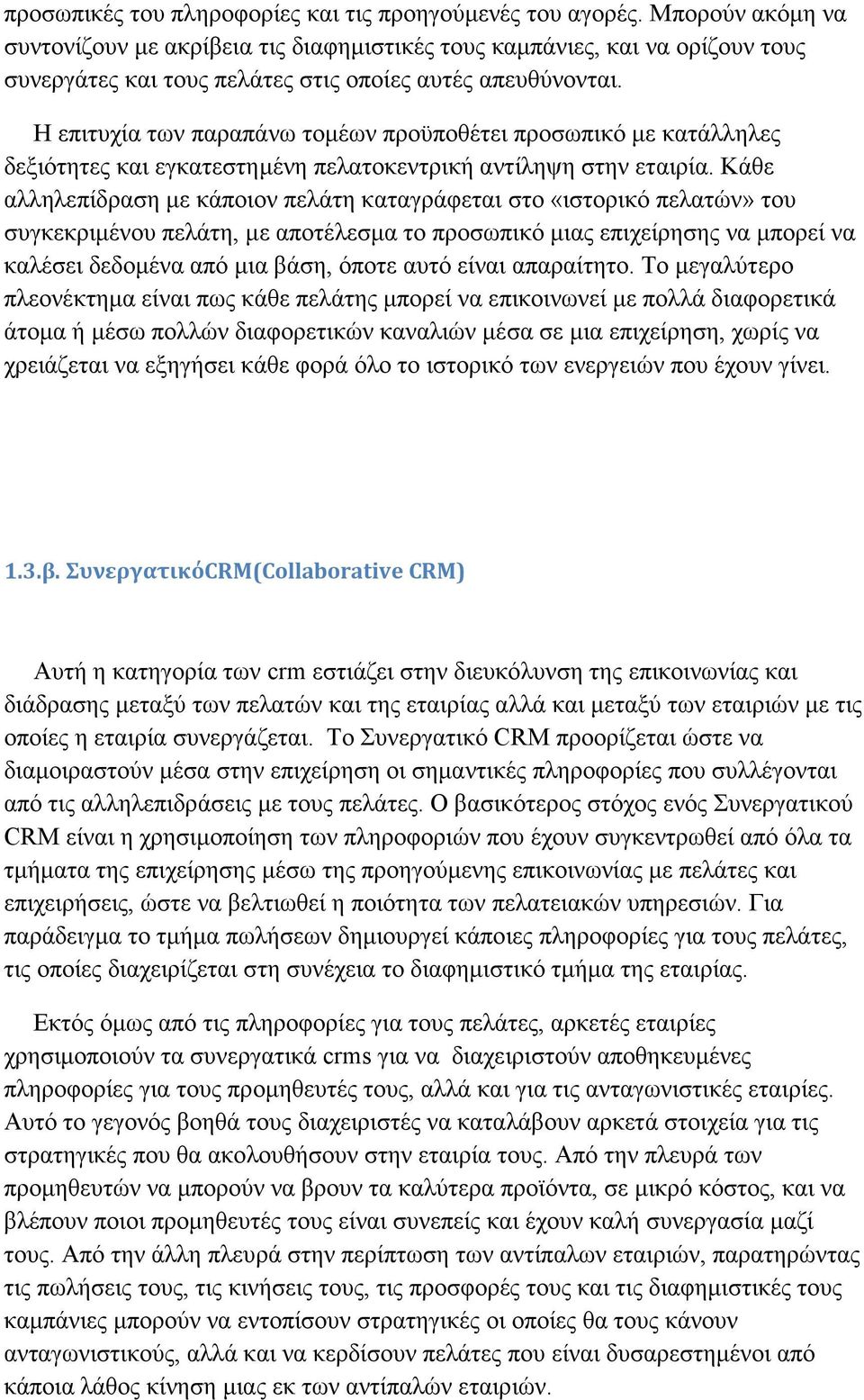 Η επιτυχία των παραπάνω τομέων προϋποθέτει προσωπικό με κατάλληλες δεξιότητες και εγκατεστημένη πελατοκεντρική αντίληψη στην εταιρία.