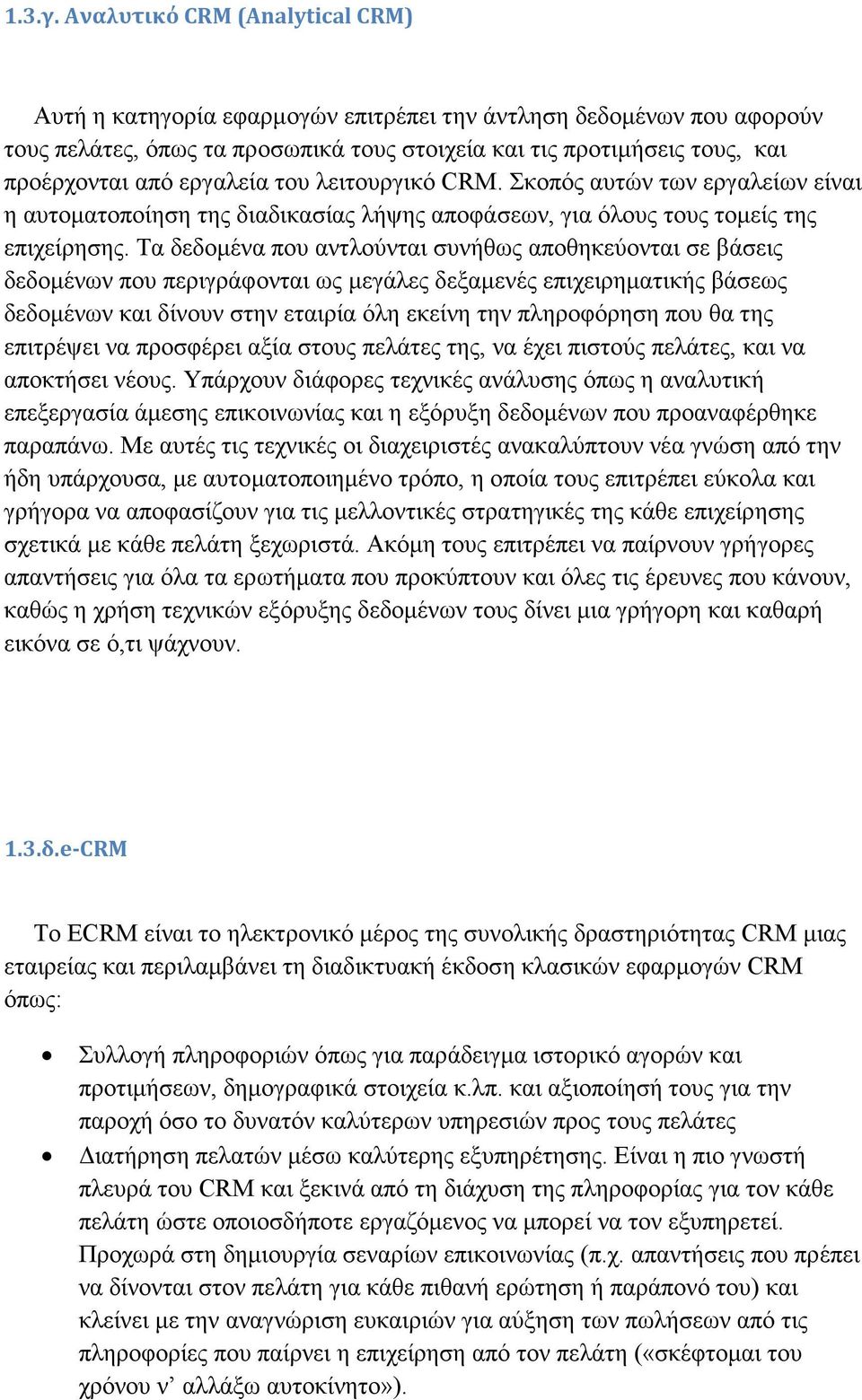 εργαλεία του λειτουργικό CRM. Σκοπός αυτών των εργαλείων είναι η αυτοματοποίηση της διαδικασίας λήψης αποφάσεων, για όλους τους τομείς της επιχείρησης.