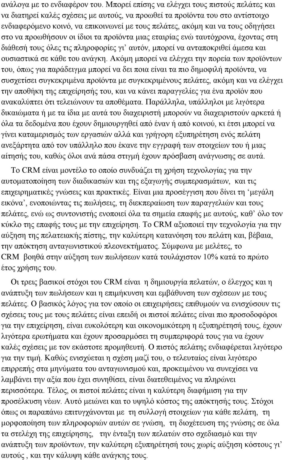 οδηγήσει στο να προωθήσουν οι ίδιοι τα προϊόντα μιας εταιρίας ενώ ταυτόχρονα, έχοντας στη διάθεσή τους όλες τις πληροφορίες γι αυτόν, μπορεί να ανταποκριθεί άμεσα και ουσιαστικά σε κάθε του ανάγκη.