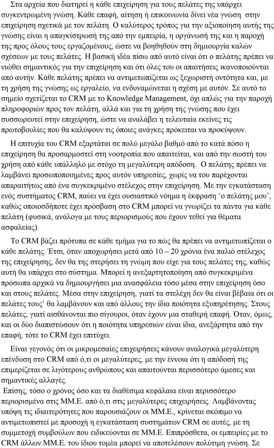 σχέσεων με τους πελάτες. Η βασική ιδέα πίσω από αυτό είναι ότι ο πελάτης πρέπει να νιώθει σημαντικός για την επιχείρηση και ότι όλες του οι απαιτήσεις ικανοποιούνται από αυτήν.