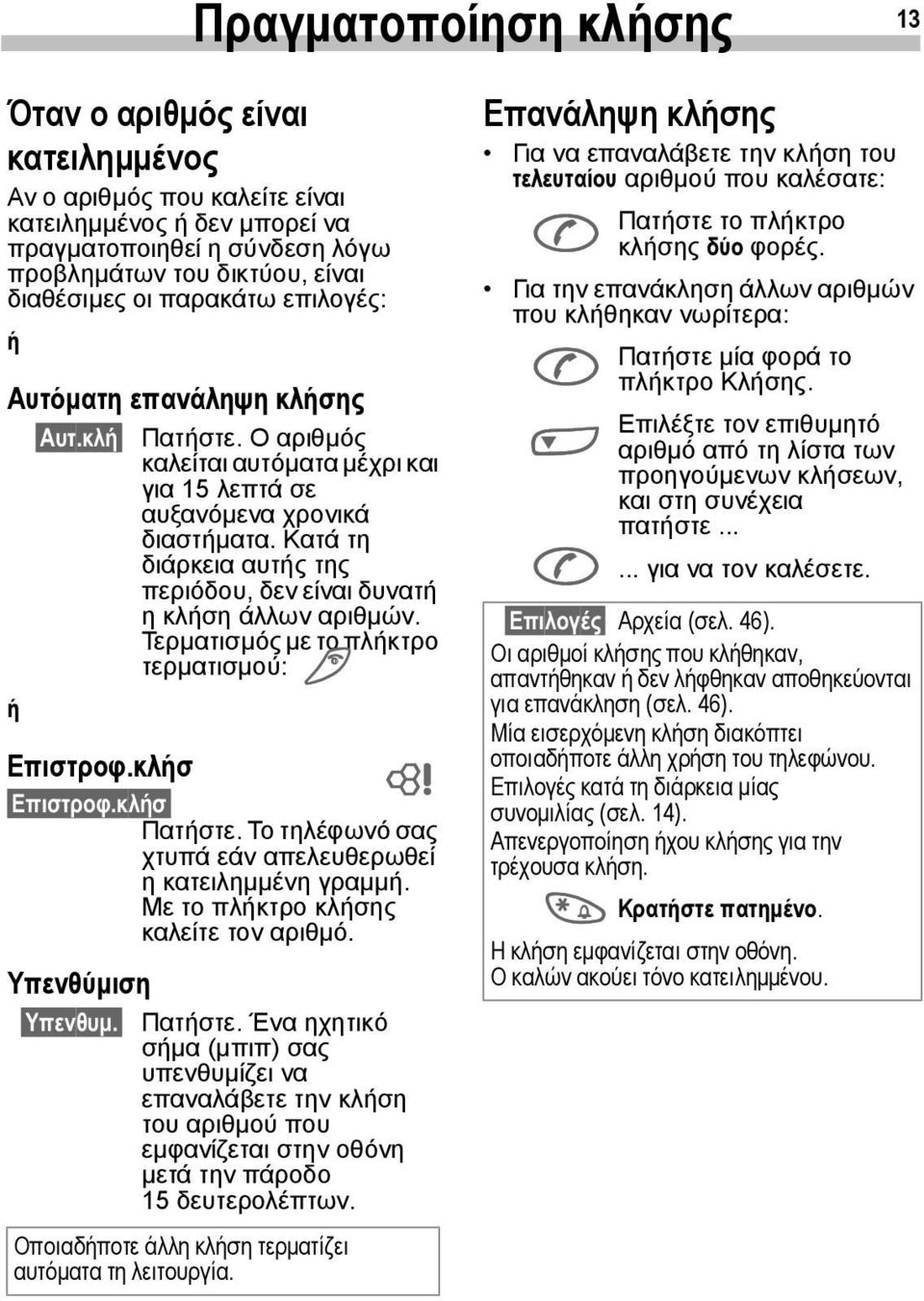 Κατά τη διάρκεια αυτής της περιόδου, δεν είναι δυνατή η κλήση άλλων αριθµών. Τερµατισµός µε το πλήκτρο τερµατισµού: S ή Επιστροφ.κλήσ ~ Επιστροφ.κλήσ Πατήστε.