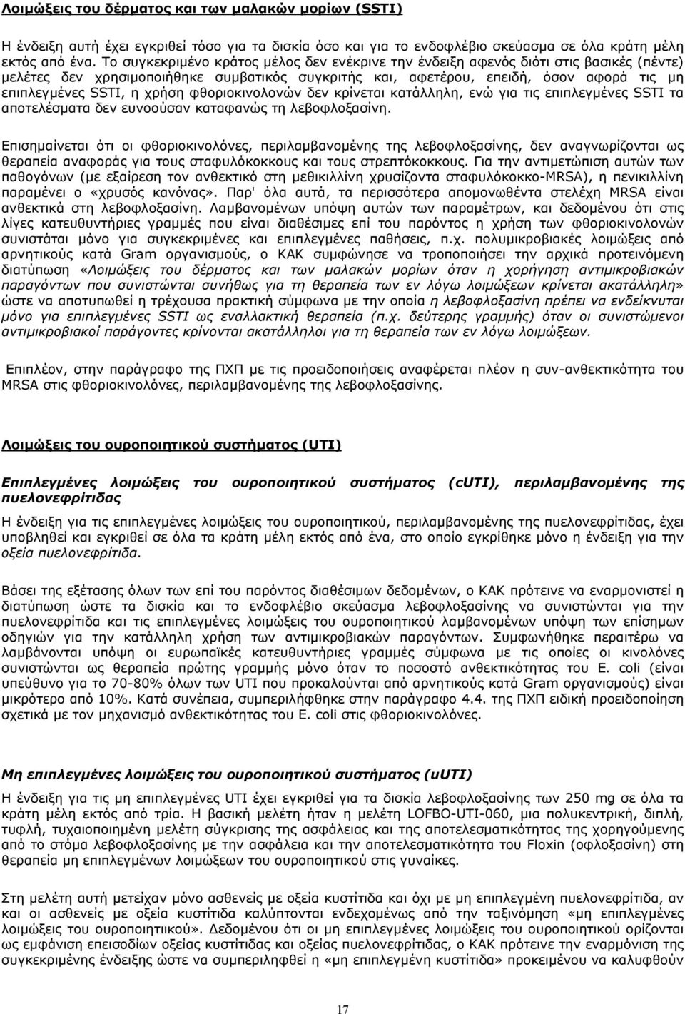 χρήση φθοριοκινολονών δεν κρίνεται κατάλληλη, ενώ για τις επιπλεγμένες SSTI τα αποτελέσματα δεν ευνοούσαν καταφανώς τη λεβοφλοξασίνη.