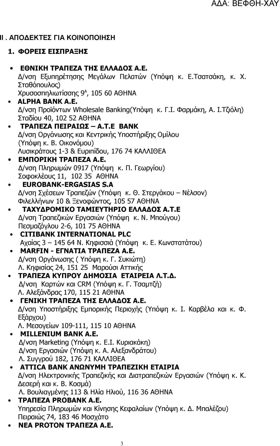 Β. Οικονόμου) Λυσικράτους 1-3 & Ευριπίδου, 176 74 ΚΑΛΛΙΘΕΑ ΕΜΠΟΡΙΚΗ ΤΡΑΠΕΖΑ Α.Ε. Δ/νση Πληρωμών 0917 (Υπόψη κ. Π. Γεωργίου) Σοφοκλέους 11, 102 35 ΑΘΗΝΑ EUROBANK-ERGASIAS S.