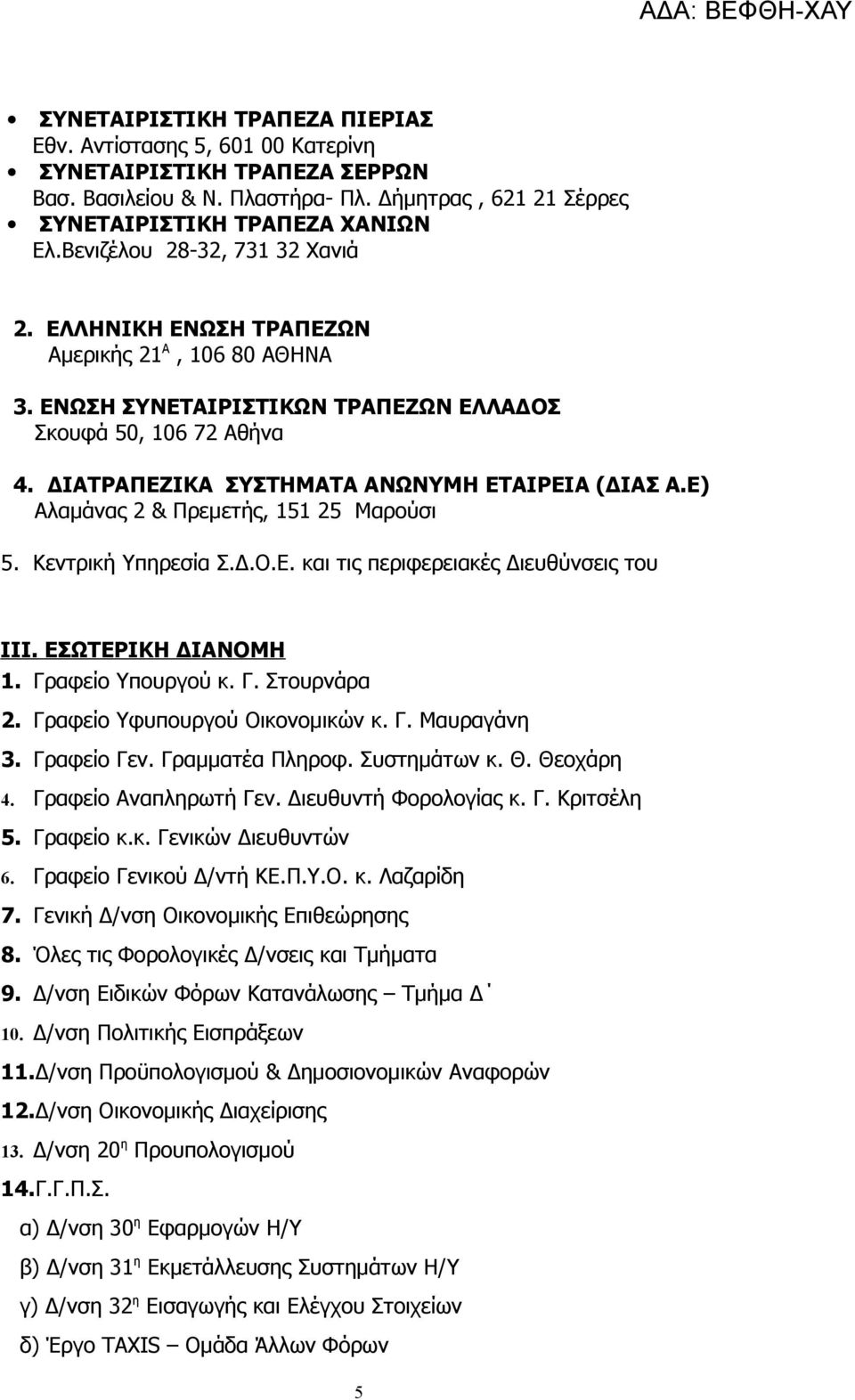 ΔΙΑΤΡΑΠΕΖΙΚΑ ΣΥΣΤΗΜΑΤΑ ΑΝΩΝΥΜΗ ΕΤΑΙΡΕΙΑ (ΔΙΑΣ Α.Ε) Αλαμάνας 2 & Πρεμετής, 151 25 Μαρούσι 5. Κεντρική Υπηρεσία Σ.Δ.Ο.Ε. και τις περιφερειακές Διευθύνσεις του ΙΙΙ. ΕΣΩΤΕΡΙΚΗ ΔΙΑΝΟΜΗ 1.