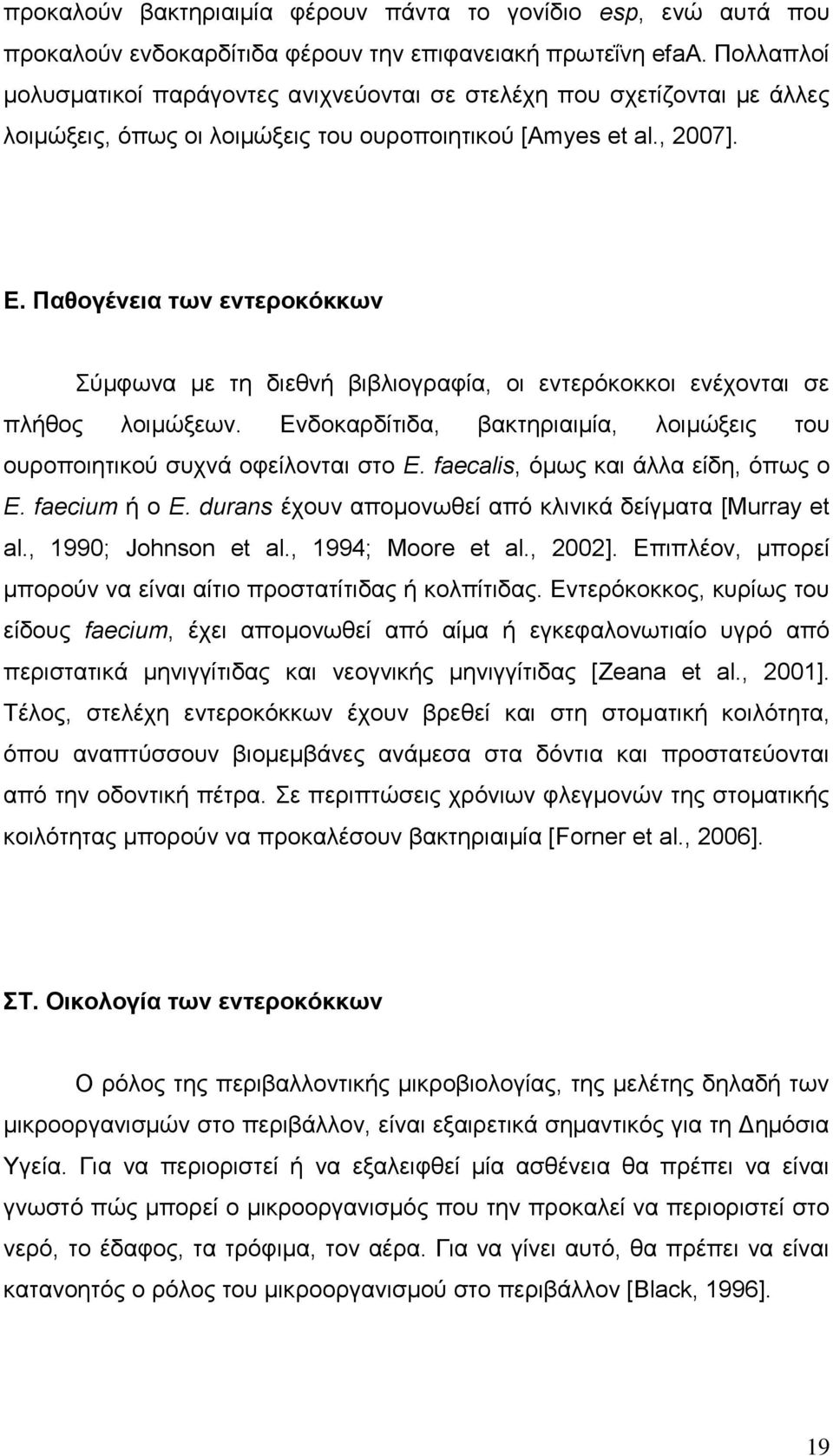 Παζνγέλεηα ησλ εληεξνθόθθσλ ύκθσλα κε ηε δηεζλή βηβιηνγξαθία, νη εληεξόθνθθνη ελέρνληαη ζε πιήζνο ινηκώμεσλ. Δλδνθαξδίηηδα, βαθηεξηαηκία, ινηκώμεηο ηνπ νπξνπνηεηηθνύ ζπρλά νθείινληαη ζην E.