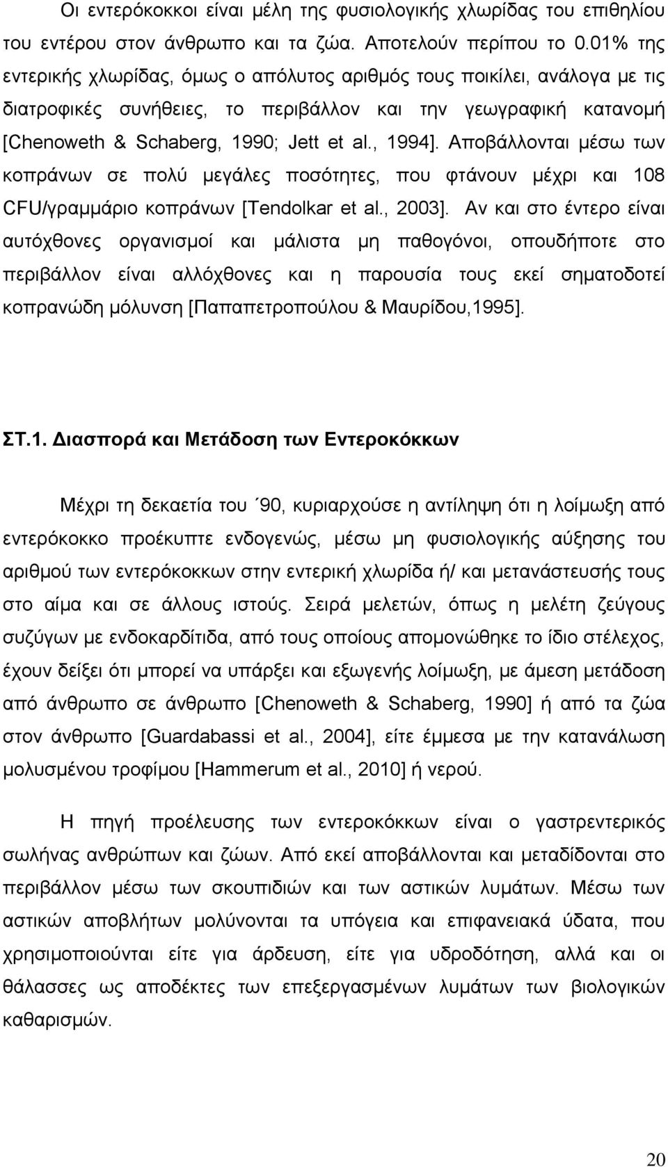 Απνβάιινληαη κέζσ ησλ θνπξάλσλ ζε πνιύ κεγάιεο πνζόηεηεο, πνπ θηάλνπλ κέρξη θαη 108 CFU/γξακκάξην θνπξάλσλ [Tendolkar et al., 2003].