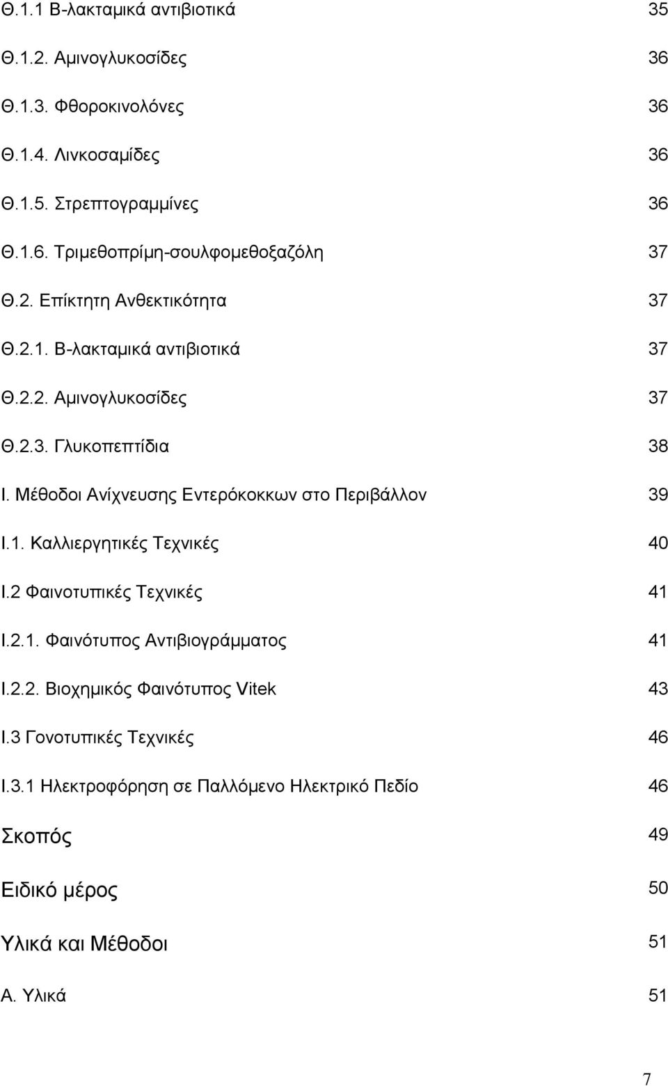 Μέζνδνη Αλίρλεπζεο Δληεξόθνθθσλ ζην Πεξηβάιινλ 39 Η.1. Καιιηεξγεηηθέο Σερληθέο 40 Η.2 Φαηλνηππηθέο Σερληθέο 41 Η.2.1. Φαηλόηππνο Αληηβηνγξάκκαηνο 41 Η.2.2. Βηνρεκηθόο Φαηλόηππνο Vitek 43 Η.