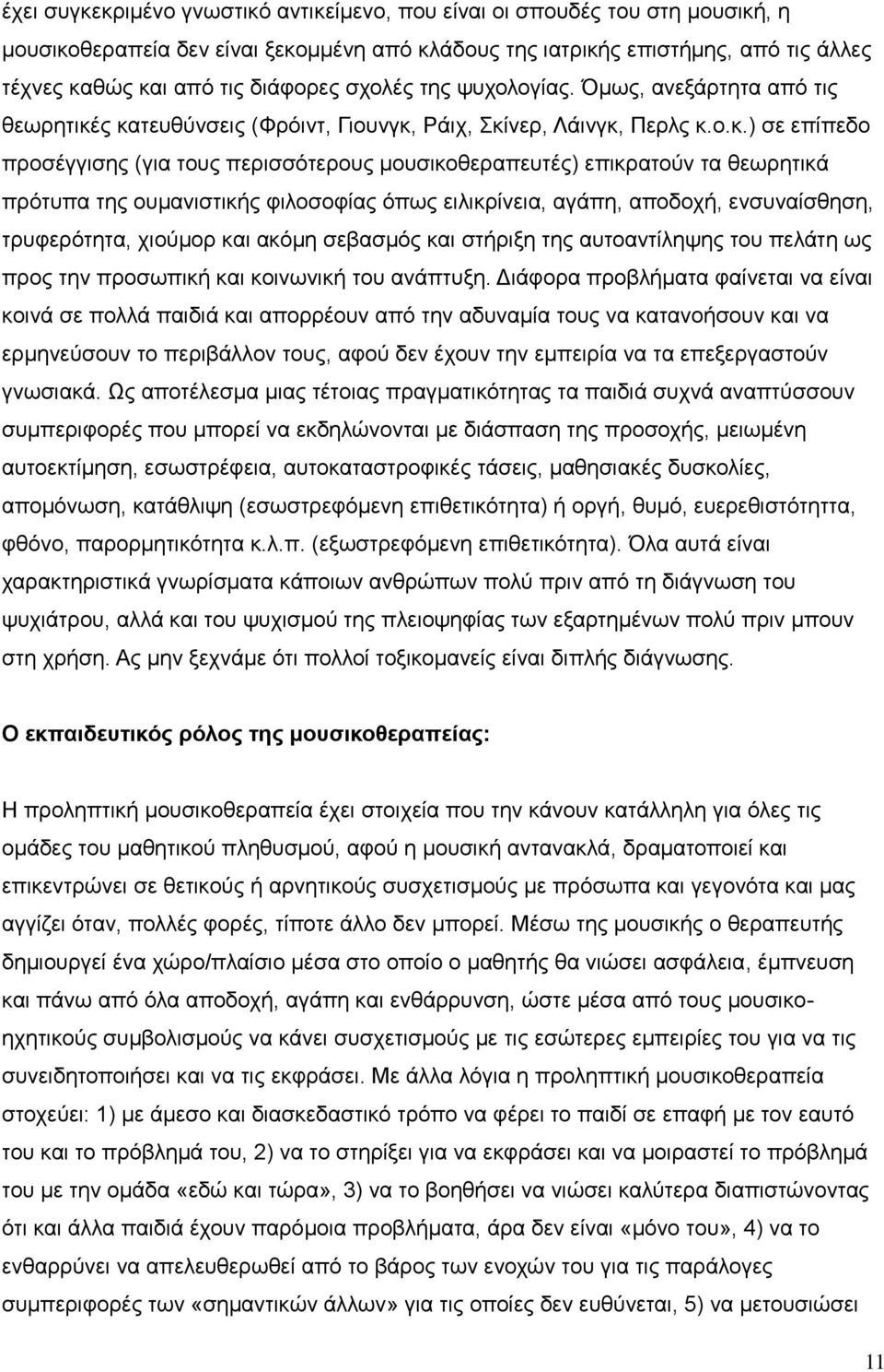 ς κατευθύνσεις (Φρόιντ, Γιουνγκ, Ράιχ, Σκίνερ, Λάινγκ, Περλς κ.ο.κ.) σε επίπεδο προσέγγισης (για τους περισσότερους μουσικοθεραπευτές) επικρατούν τα θεωρητικά πρότυπα της ουμανιστικής φιλοσοφίας όπως