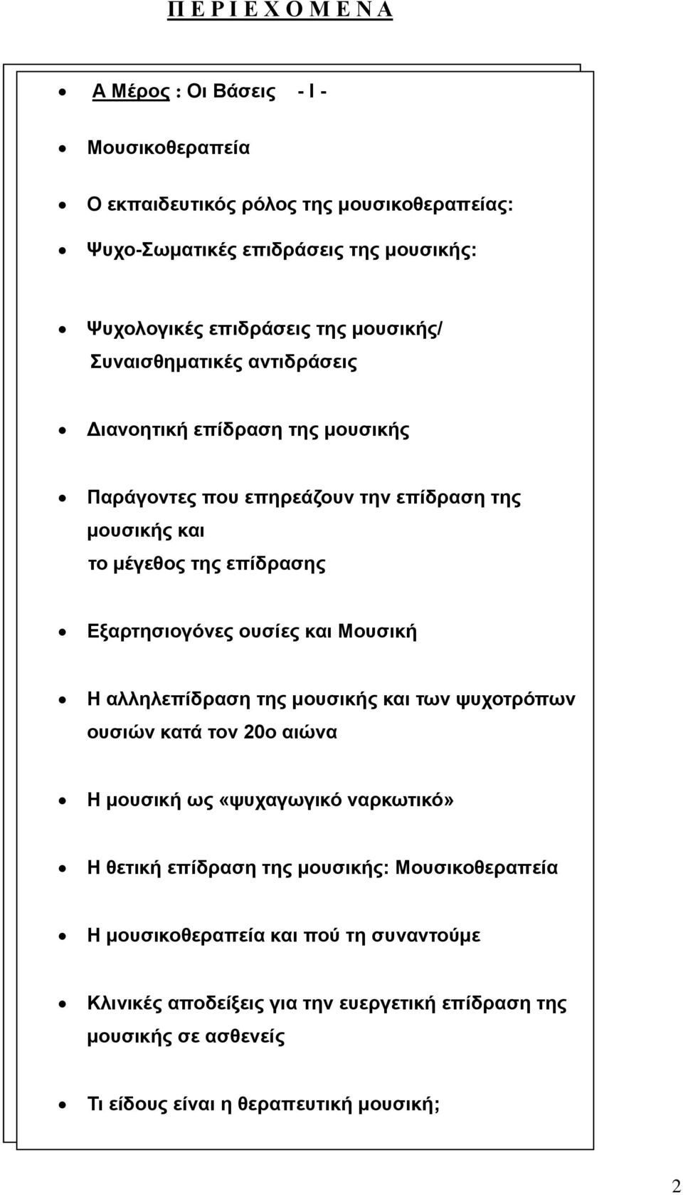 Διανοητική Διανοητική επίδραση επίδραση της της μουσικής μουσικής Παράγοντες Παράγοντες που που επηρεάζουν επηρεάζουν την την επίδραση επίδραση της της μουσικής μουσικής και και το το μέγεθος μέγεθος