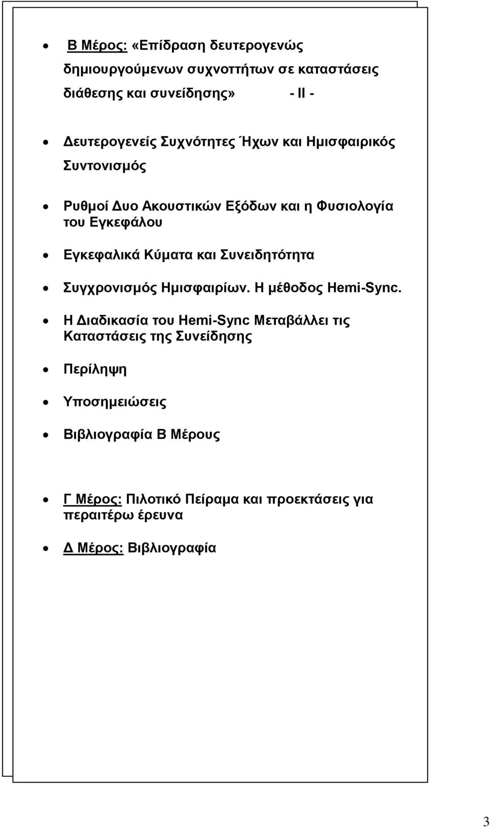 Φυσιολογία του Εγκεφάλου Εγκεφαλικά Κύματα και Συνειδητότητα Β Μέρος - II - Συγχρονισμός Ημισφαιρίων. Η μέθοδος Hemi-Sync.