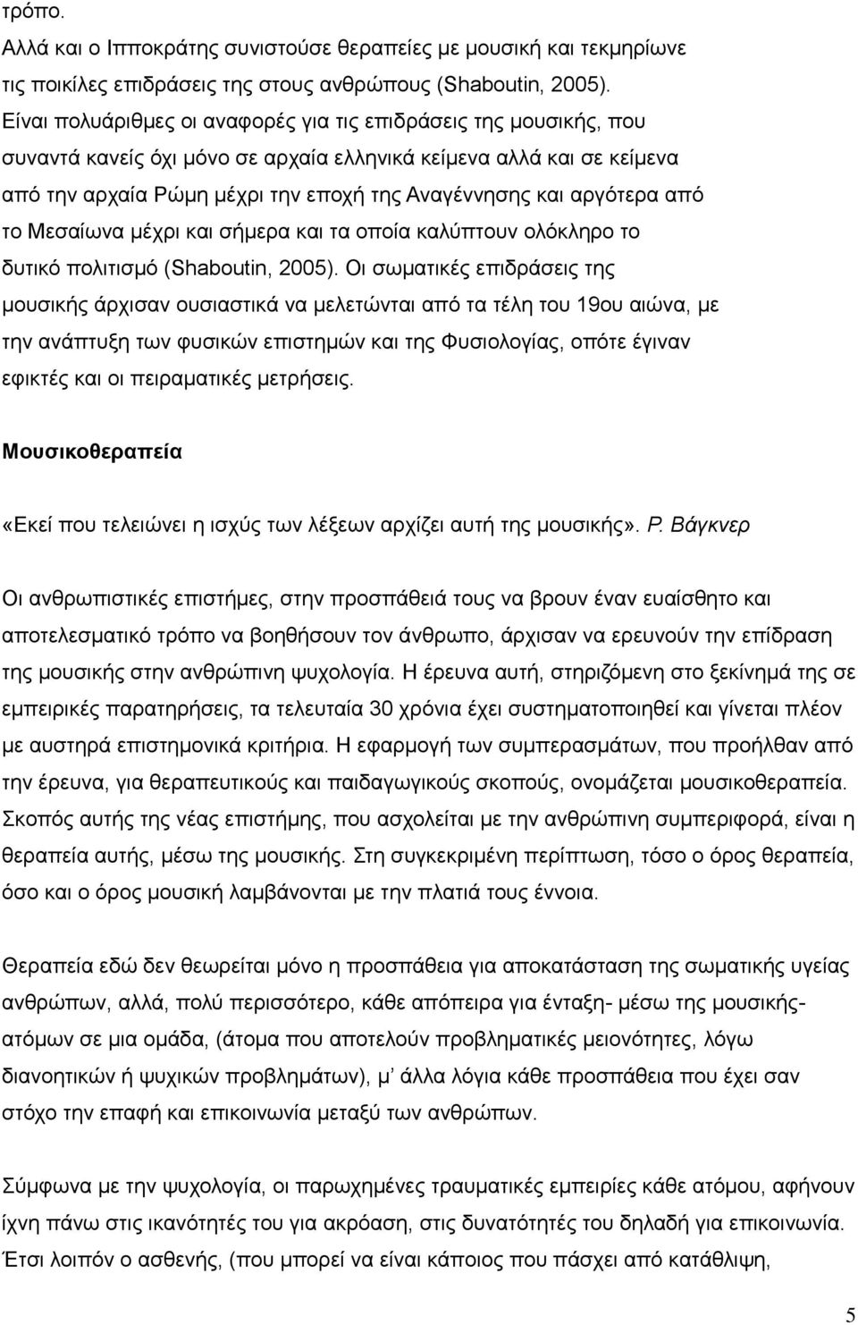 αργότερα από το Μεσαίωνα μέχρι και σήμερα και τα οποία καλύπτουν ολόκληρο το δυτικό πολιτισμό (Shaboutin, 2005).